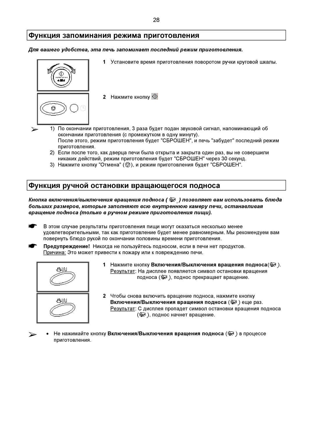 Samsung CE2977R-G/BWT, CE2977R/BWT Функция запоминания режима приготовления, Функция ручной остановки вращающегося подноса 