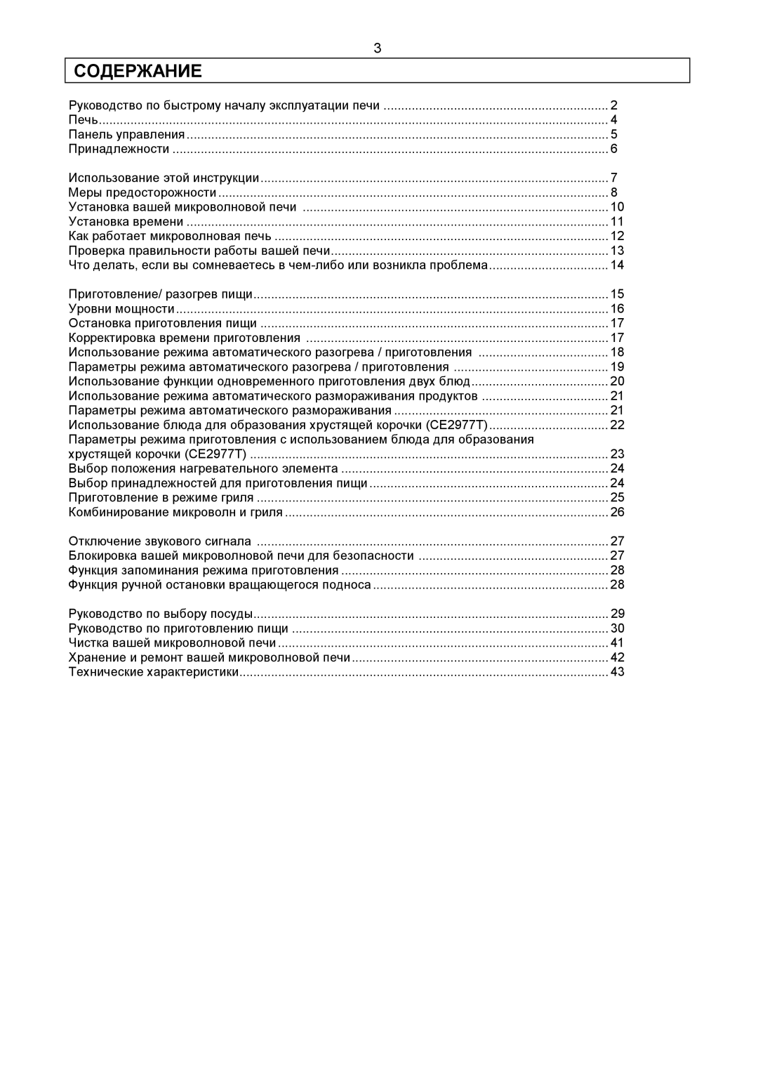 Samsung CE2977R/BWT, CE2977R-E/BWT, CE2977R-R/BWT, CE2977R-U/BWT, CE2977R-G/BWT, CE2977R-T/BWT manual Содержание 