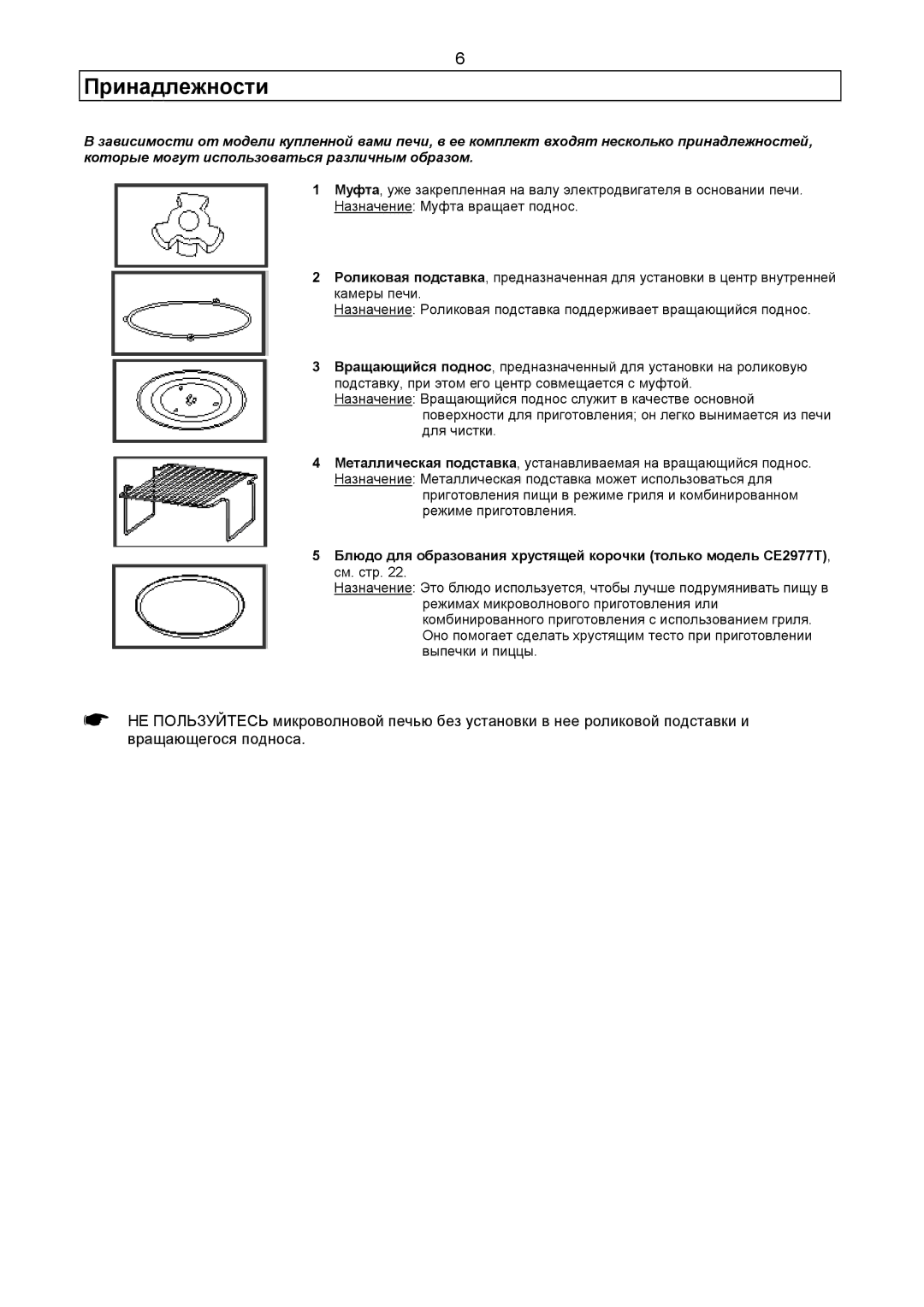 Samsung CE2977R-E/BWT, CE2977R-R/BWT, CE2977R-U/BWT, CE2977R/BWT, CE2977R-G/BWT, CE2977R-T/BWT manual Принадлежности 