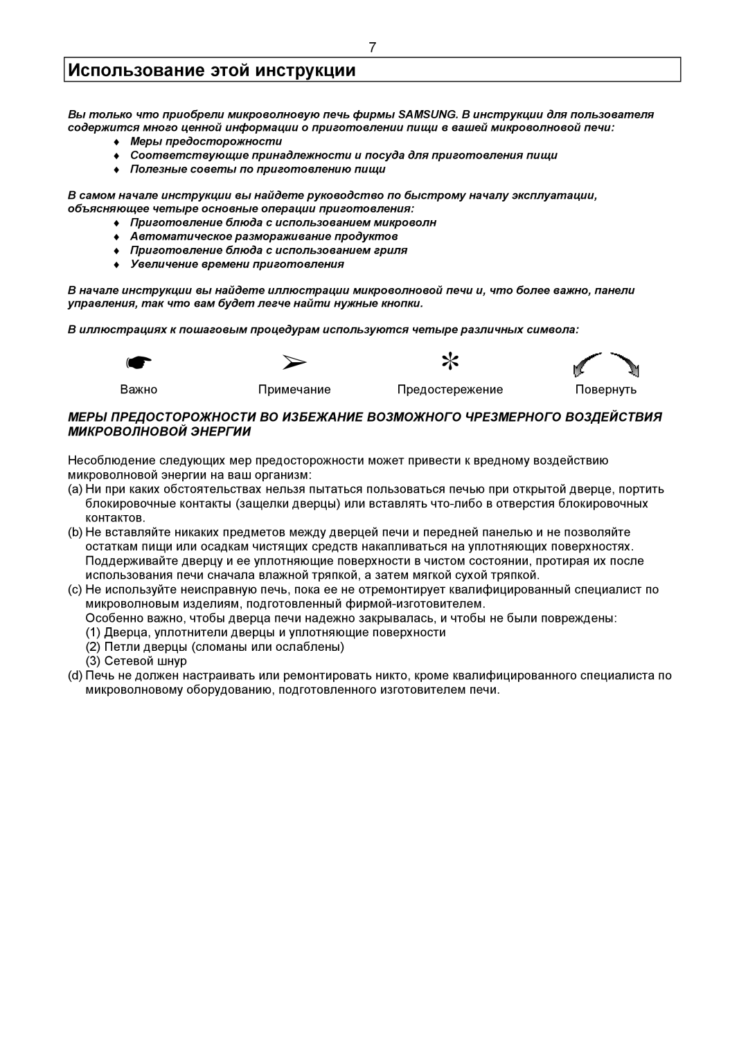 Samsung CE2977R-R/BWT, CE2977R-E/BWT, CE2977R-U/BWT, CE2977R/BWT, CE2977R-G/BWT, CE2977R-T/BWT Использование этой инструкции 