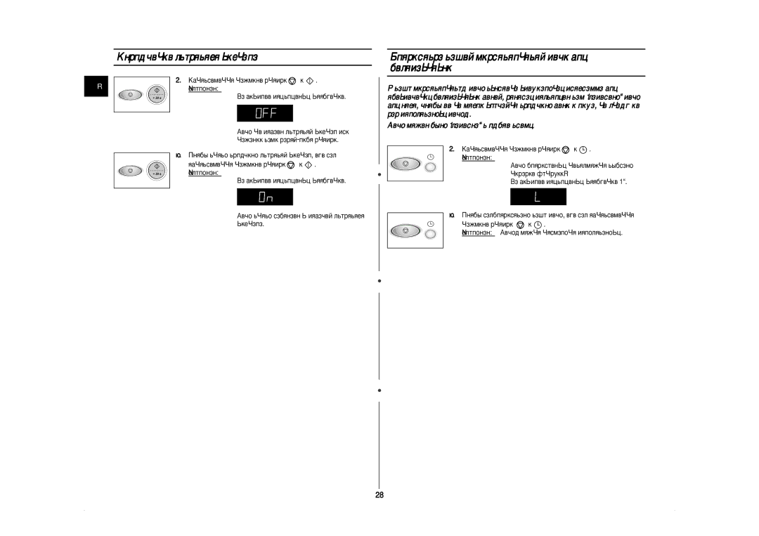 Samsung CE297BNR-5/BWT manual Éúíî˛˜Âìëâ Á‚Ûíó‚Ó„Ó Òë„Ì‡Î‡, ÅÎÓÍËÓ‚Í‡ ‚‡¯ÂÈ ÏËÍÓ‚ÓÎÌÓ‚ÓÈ ÔÂ˜Ë ‰Îﬂ, ‡ÊÏËÚÂ Íìóôíë Ë 