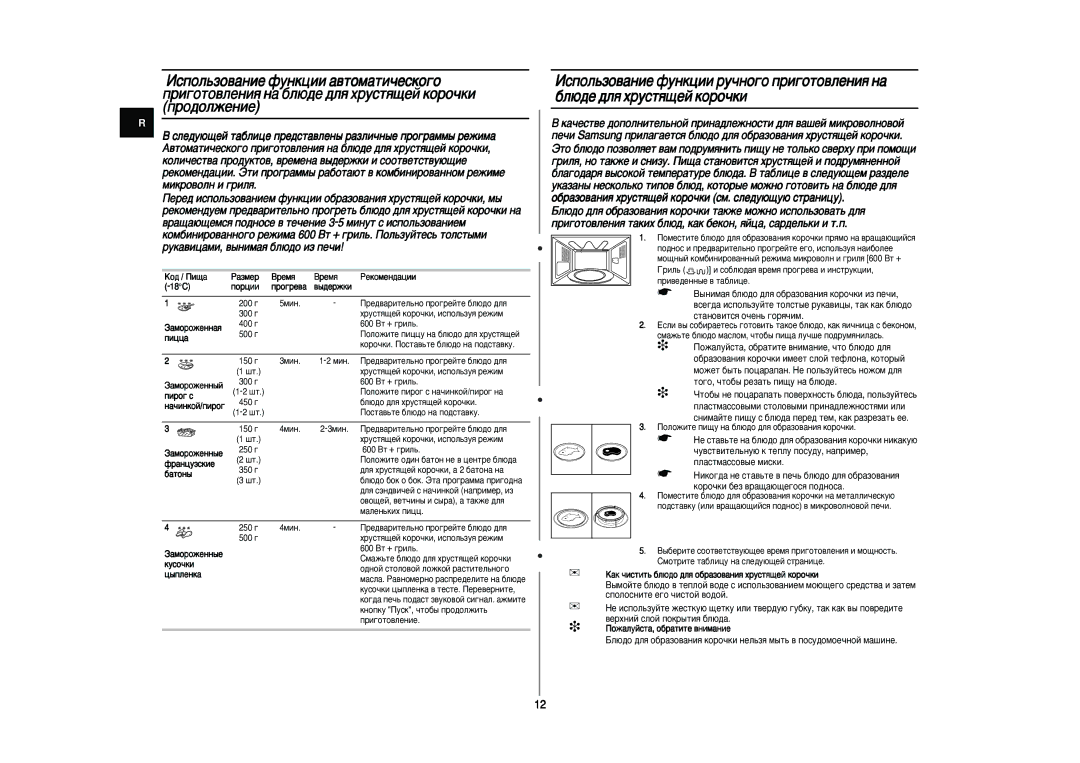 Samsung CE297DNR-5/BWT, CE297DNR/BWT, CE297DNR5U/BWT manual Ôëó„ Ò, ‡˜Ëìíóè/Ôëó„, Íûòó˜Íë 