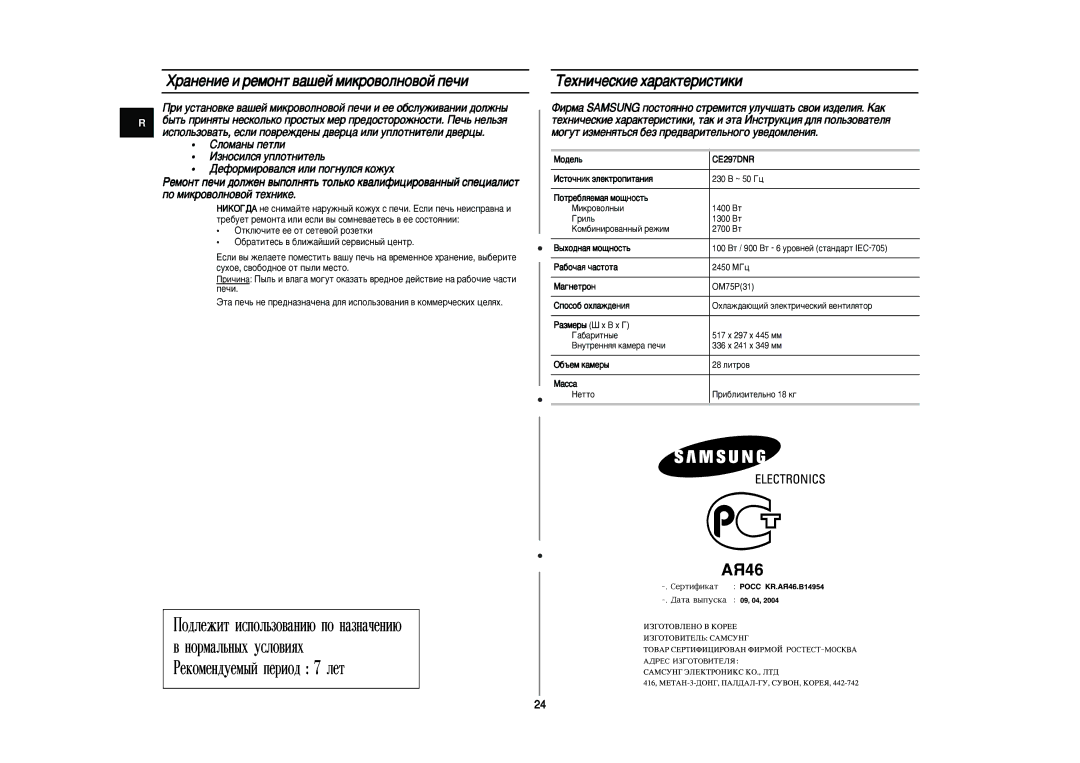 Samsung CE297DNR-5/BWT, CE297DNR/BWT, CE297DNR5U/BWT ‡Ìâìëâ Ë Âïóìú ‚‡¯Âè Ïëíó‚Óîìó‚Óè Ôâ˜Ë, ÍÂıÌË˜ÂÒÍËÂ ı‡‡ÍÚÂËÒÚËÍË 