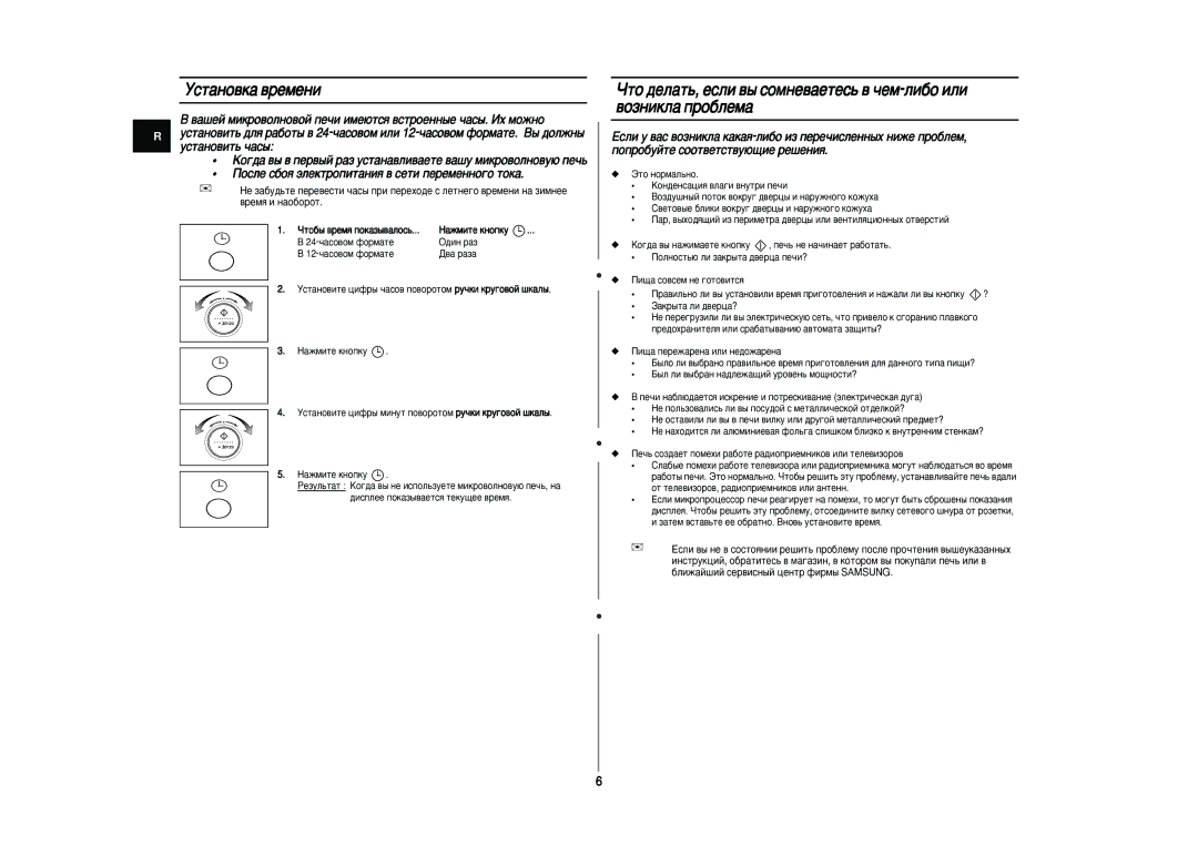 Samsung CE297DNR-5/BWT, CE297DNR/BWT, CE297DNR5U/BWT manual Ìòú‡Ìó‚Í‡ ‚Âïâìë, ÓÚÓ·˚ ‚ÂÏﬂ ÔÓÍ‡Á˚‚‡ÎÓÒ¸ ‡ÊÏËÚÂ Íìóôíû 