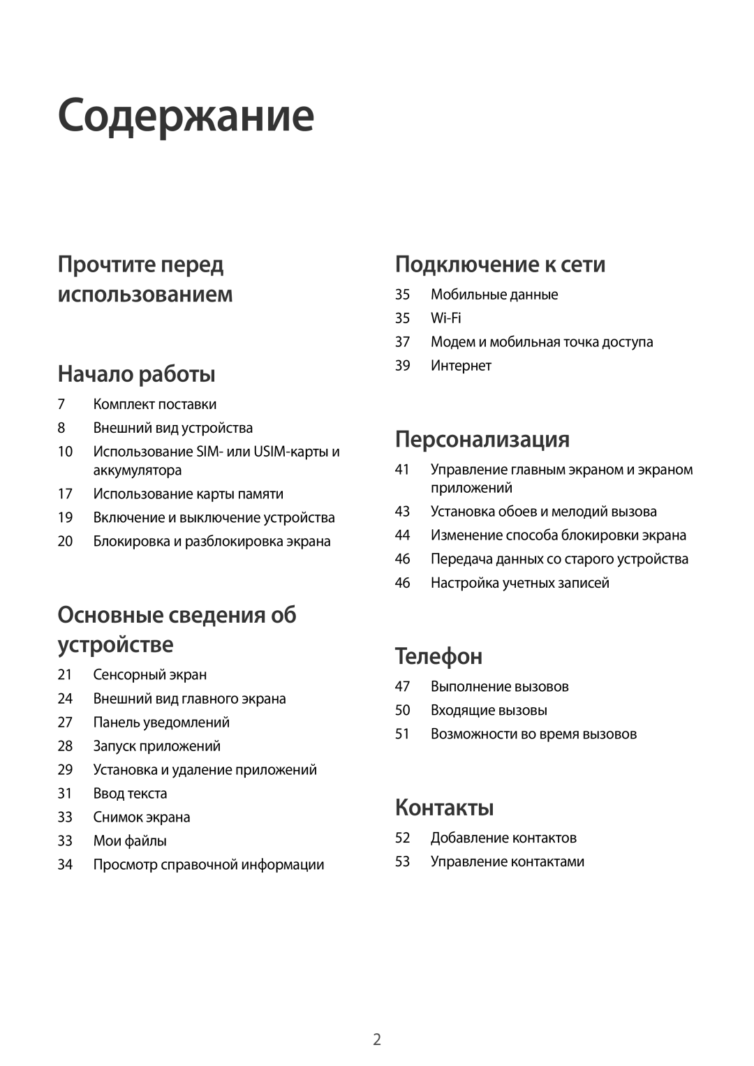 Samsung SM-G130HZWASER, CG-G130HZAPEST, SM-G130HZAASER manual Содержание, 52 Добавление контактов 53 Управление контактами 