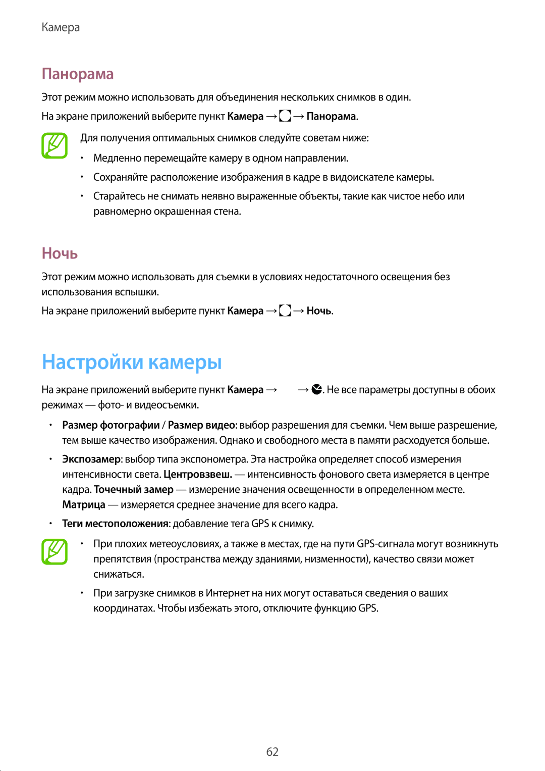 Samsung SM-G130HZWASER, CG-G130HZAPEST, SM-G130HZAASER manual Настройки камеры, Панорама, Ночь 