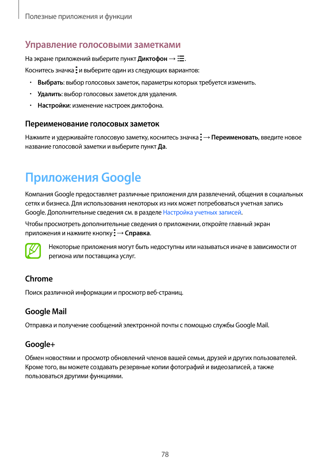 Samsung CG-G130HZAPEST, SM-G130HZAASER, SM-G130HZWASER manual Приложения Google, Управление голосовыми заметками 