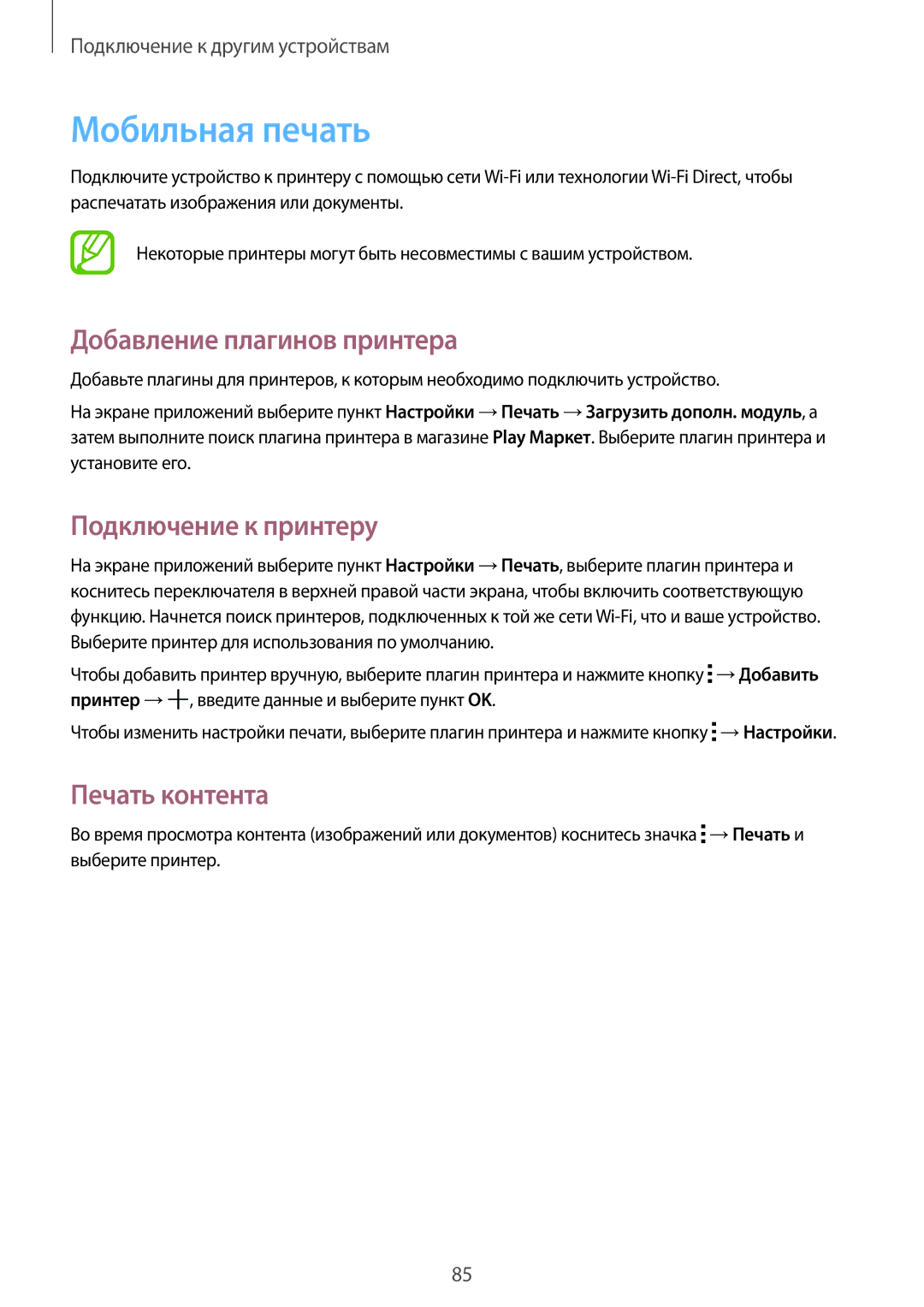 Samsung SM-G130HZAASER manual Мобильная печать, Добавление плагинов принтера, Подключение к принтеру, Печать контента 