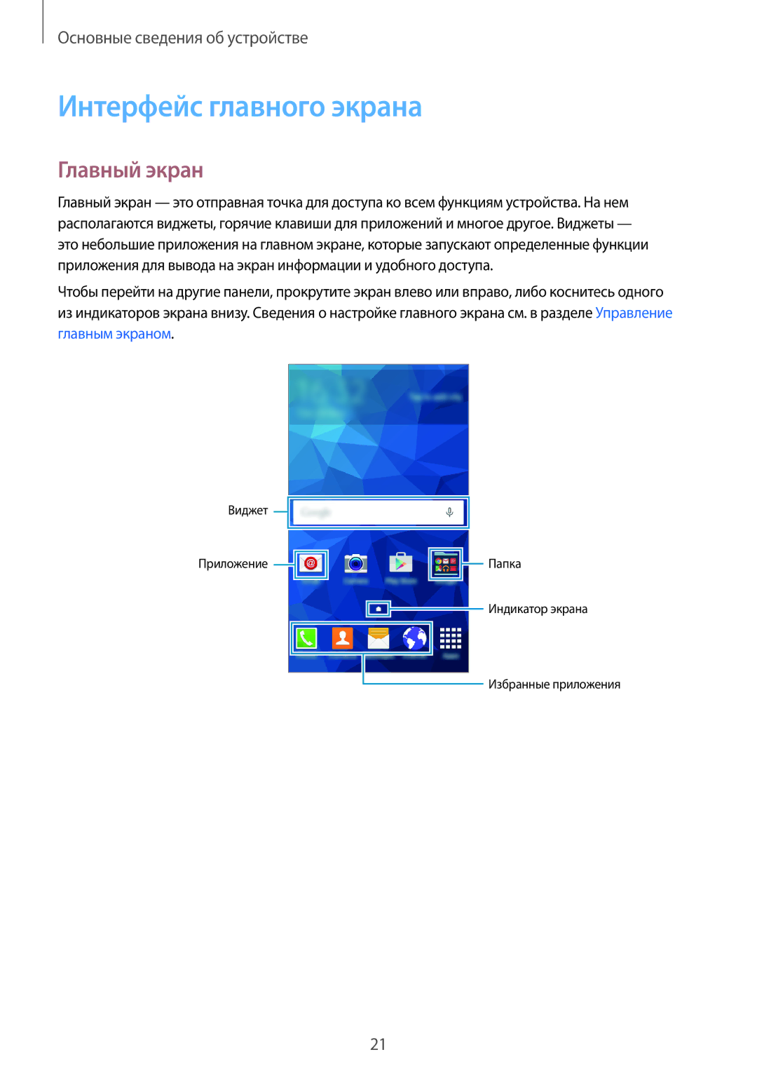 Samsung SM-G531HZWDSER, CG-G531HZWBEST, SM-G531HZDDSER, CG-G531HZABSCA manual Интерфейс главного экрана, Главный экран 