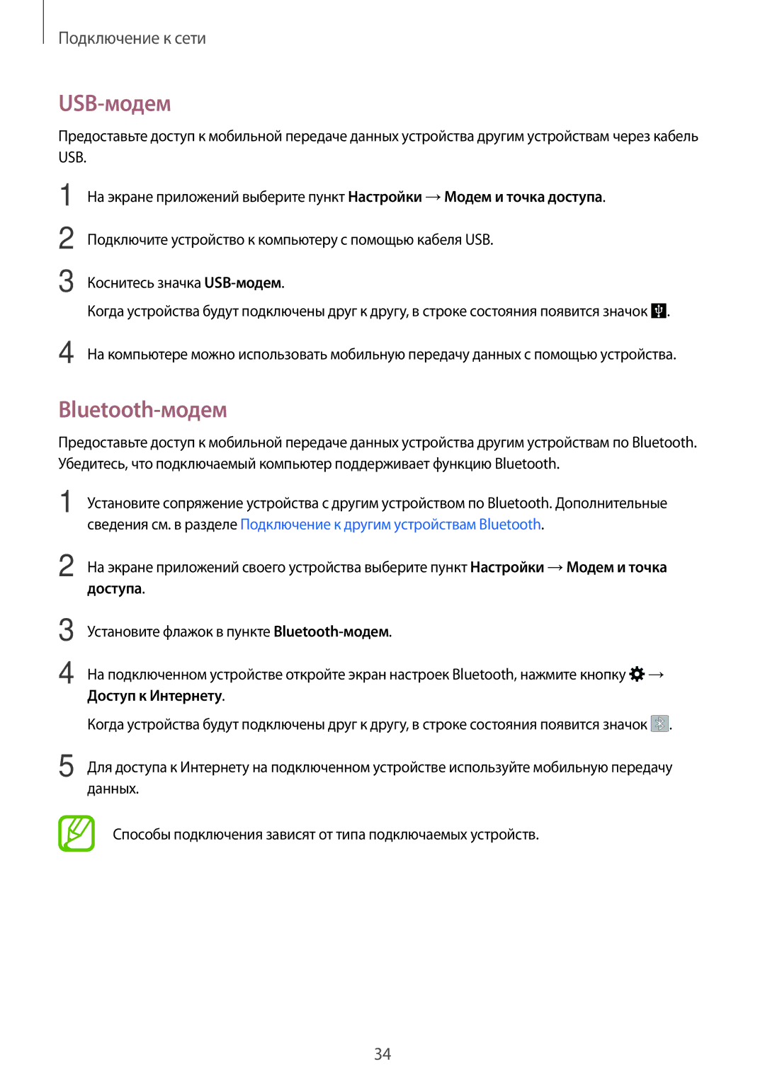 Samsung SM-G531HZADSER, CG-G531HZWBEST, SM-G531HZWDSER manual USB-модем, Bluetooth-модем, Доступа, Доступ к Интернету 