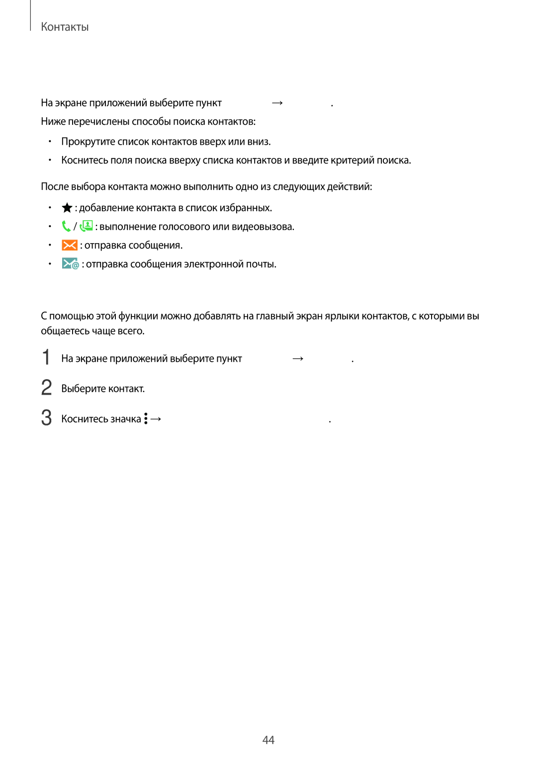 Samsung SM-G531HZADSER, CG-G531HZWBEST, SM-G531HZWDSER manual Поиск контактов, Добавление ярлыков контактов на главный экран 