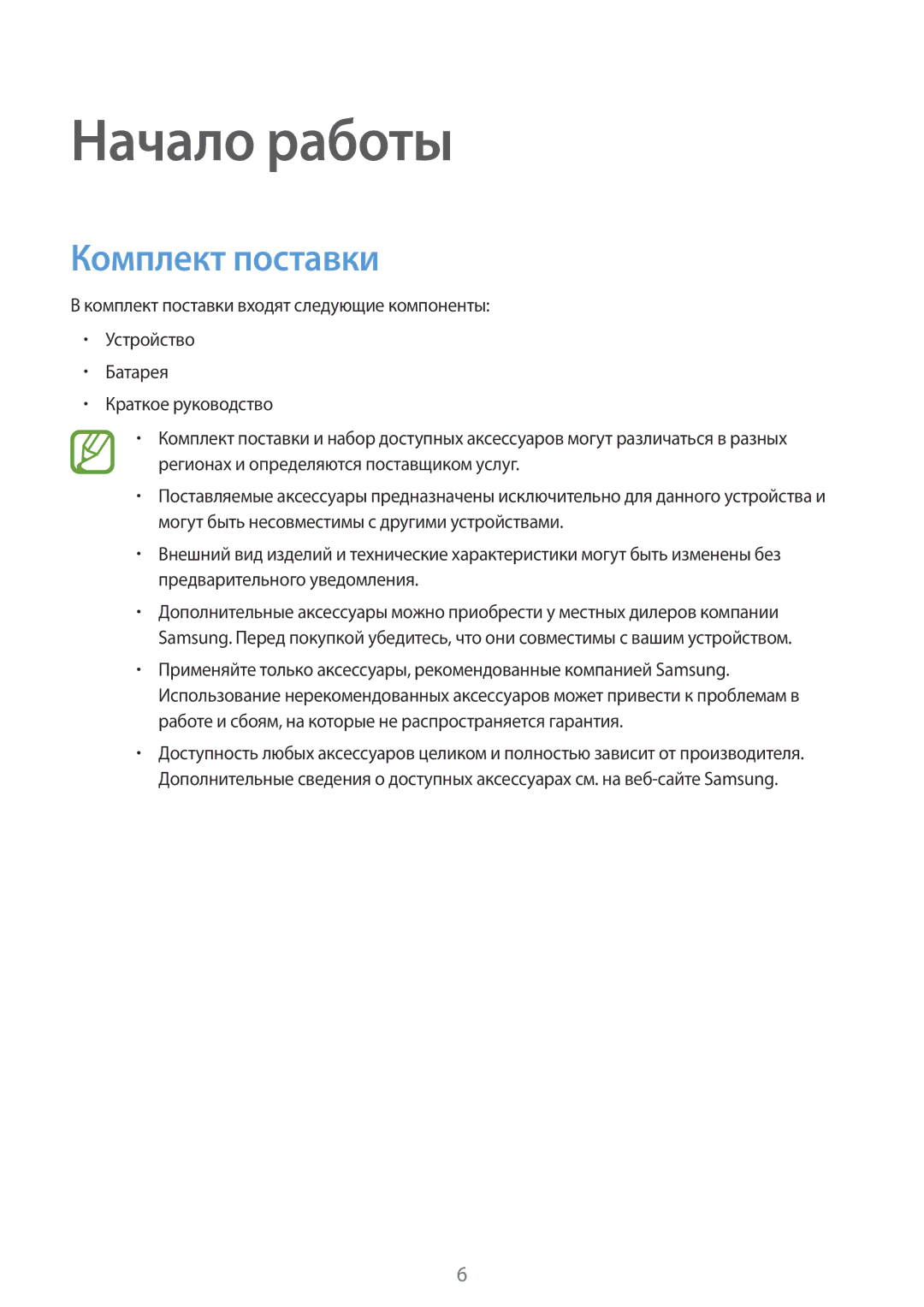 Samsung SM-G531HZWDSER, CG-G531HZWBEST, SM-G531HZDDSER, CG-G531HZABSCA, SM-G531HZADSER manual Начало работы, Комплект поставки 