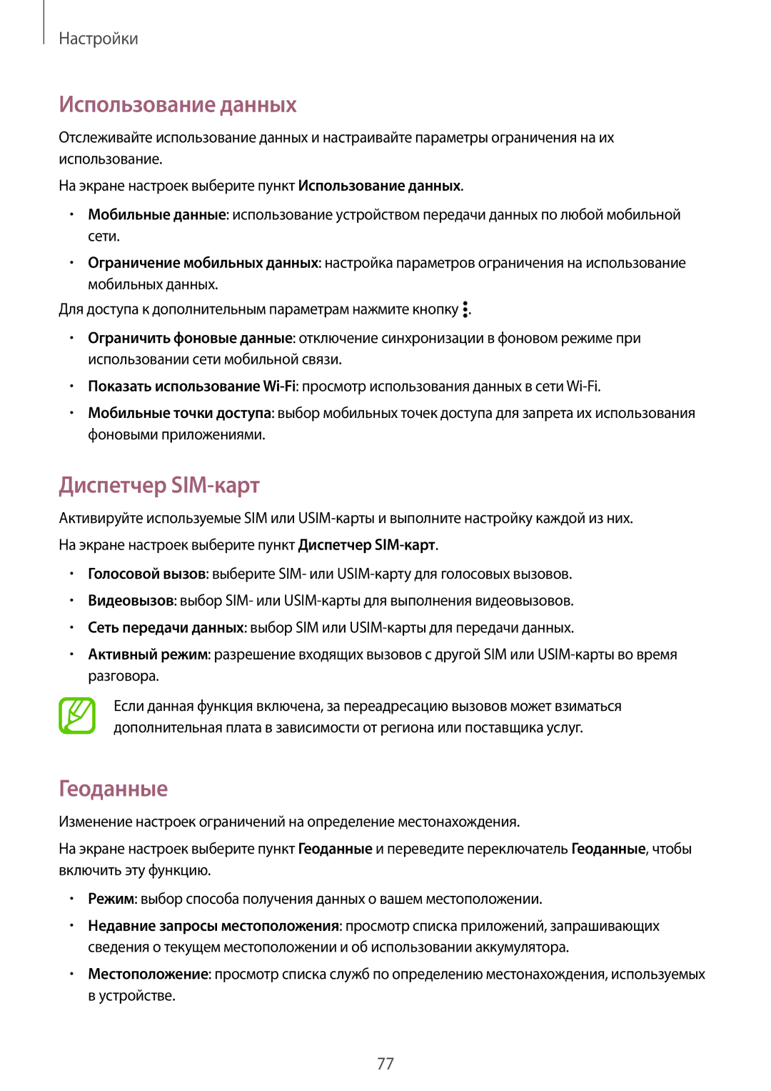 Samsung SM-G531HZDDSER, CG-G531HZWBEST, SM-G531HZWDSER, CG-G531HZABSCA Использование данных, Диспетчер SIM-карт, Геоданные 