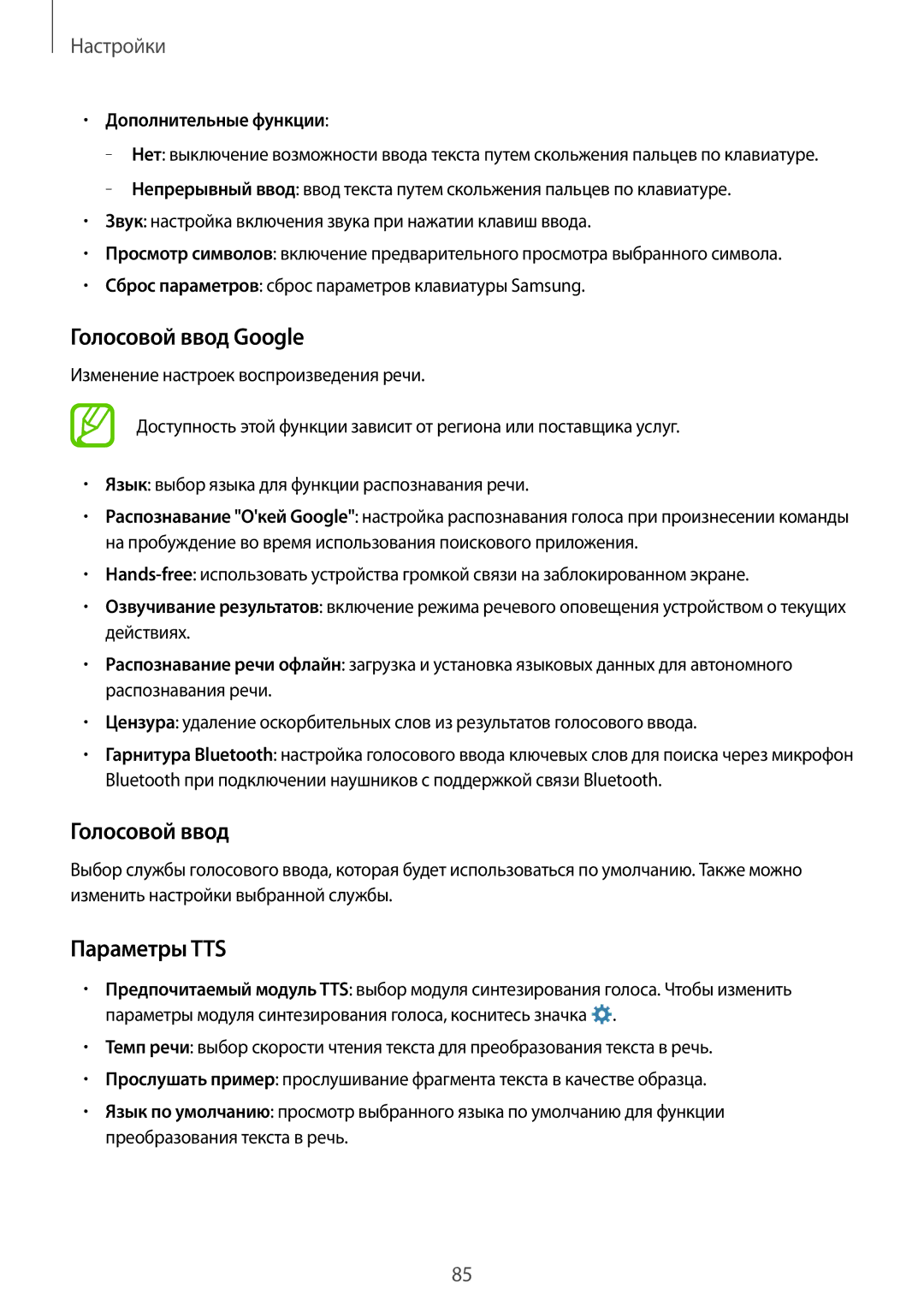 Samsung CG-G531HZWBEST, SM-G531HZWDSER, SM-G531HZDDSER manual Голосовой ввод Google, Параметры TTS, Дополнительные функции 