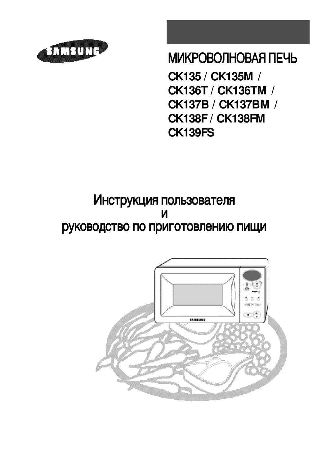 Samsung CK139FSR-R/BWT, CK139FSR-E/BWT, CK139FSR-G/BWT, CK139FSR-T/BWT, CK139FSR/BWT manual 