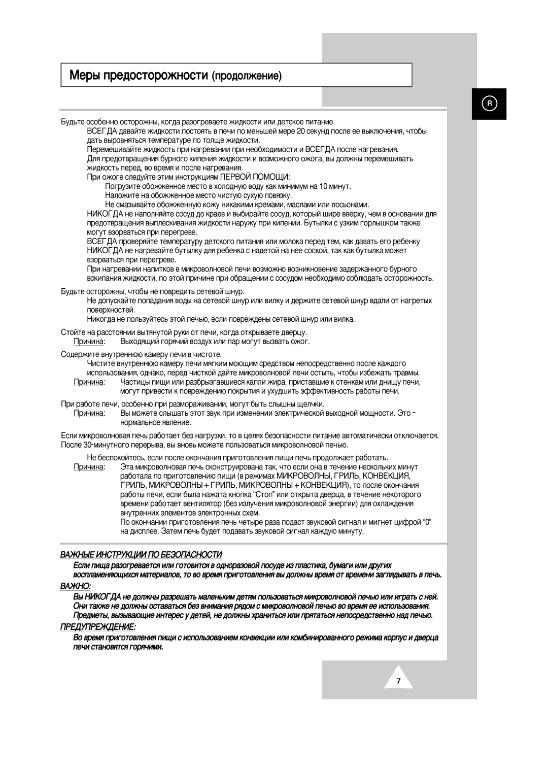 Samsung CK139FSR-G/BWT, CK139FSR-E/BWT manual Åâ˚ Ôâ‰Óòúóóêìóòúë Ôó‰Óîêâìëâ, ÇÄÜçõÖ àçëíêìäñàà èé ÅÖáéèÄëçéëíà, ÇÄÜçé 