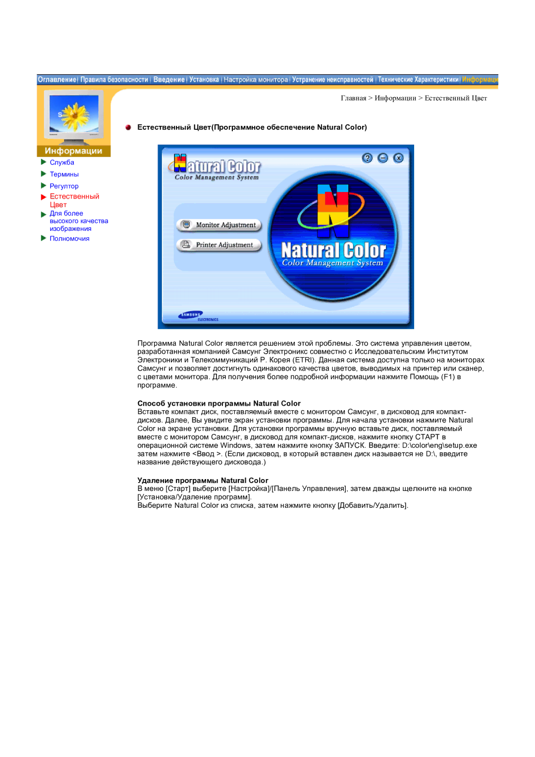 Samsung CK32PSNS/EDC Естественный ЦветПрограммное обеспечение Natural Color, Способ установки программы Natural Color 