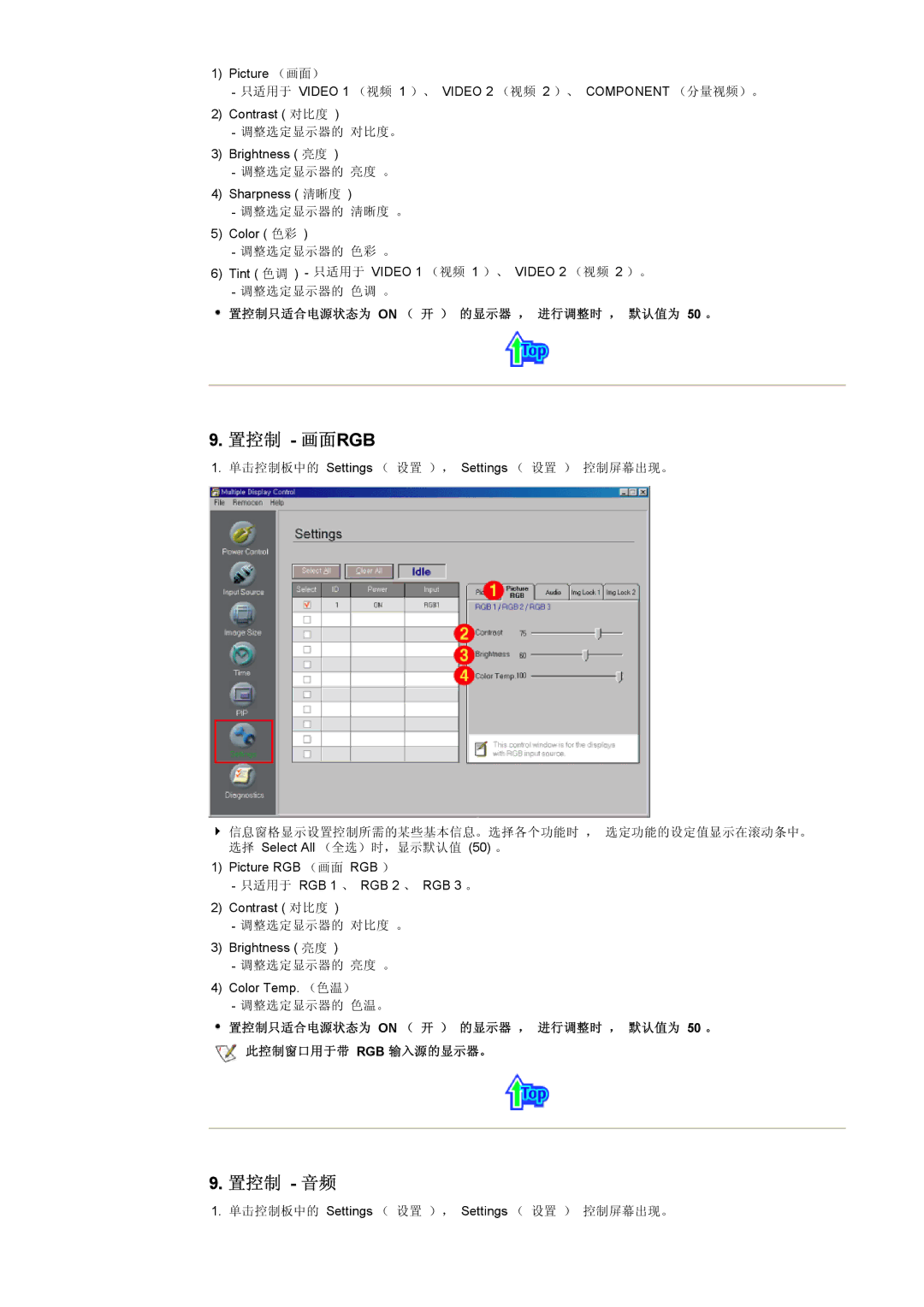 Samsung CK40BSNS/EDC, CK40PSNBG/EDC, CK40PSNS/EDC manual 置控制 画面rgb, 置控制 音频, 置控制只适合电源状态为 on （ 开 ） 的显示器 ， 进行调整时 ， 默认值为 50 。 