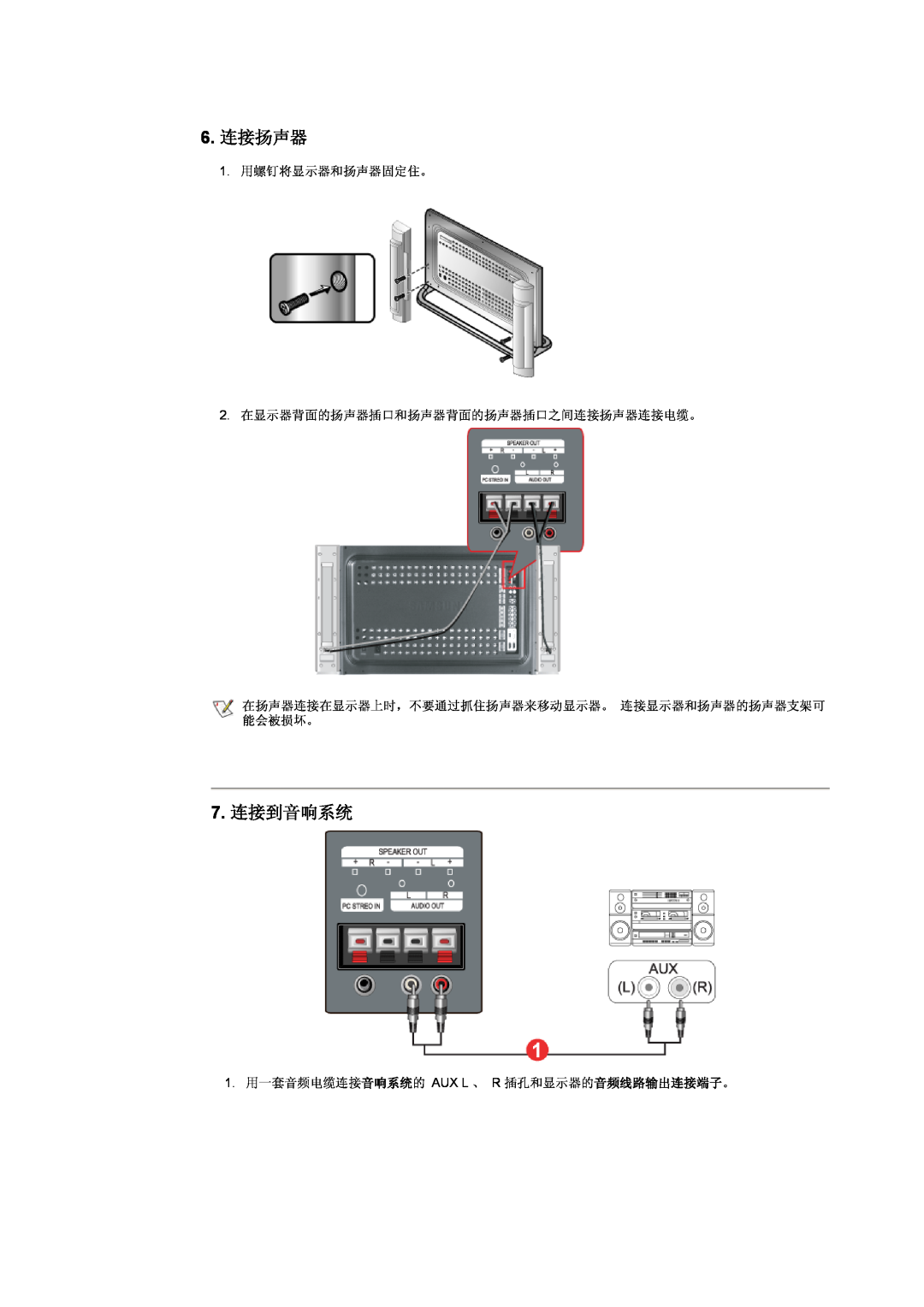 Samsung CK40PSNS/EDC, CK40PSNBG/EDC manual 6. 连接扬声器, 7. 连接到音响系统, 1. 用螺钉将显示器和扬声器固定住。 2. 在显示器背面的扬声器插口和扬声器背面的扬声器插口之间连接扬声器连接电缆。 