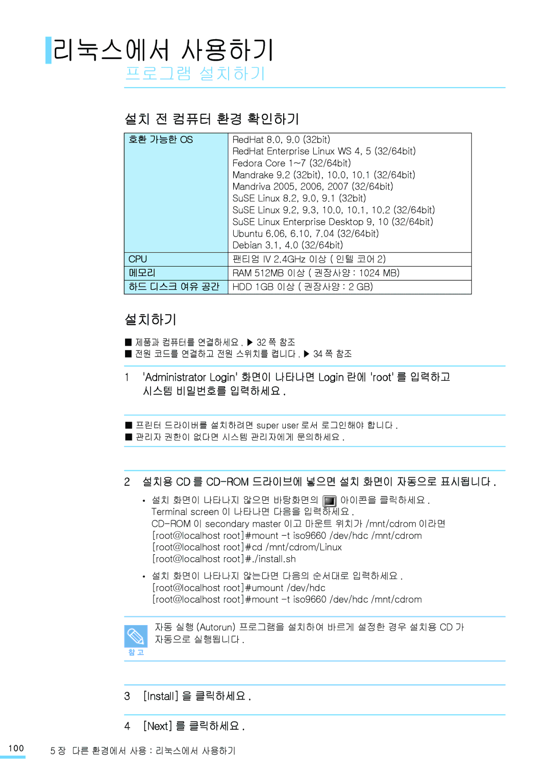 Samsung CLP-310NKG, CLP-315NKG, CLP-315KG, CLP-310WKG, CLP-310K, CLP-315WKG manual 리눅스에서 사용하기, 프로그램 설치하기, 설치 전 컴퓨터 환경 확인하기 