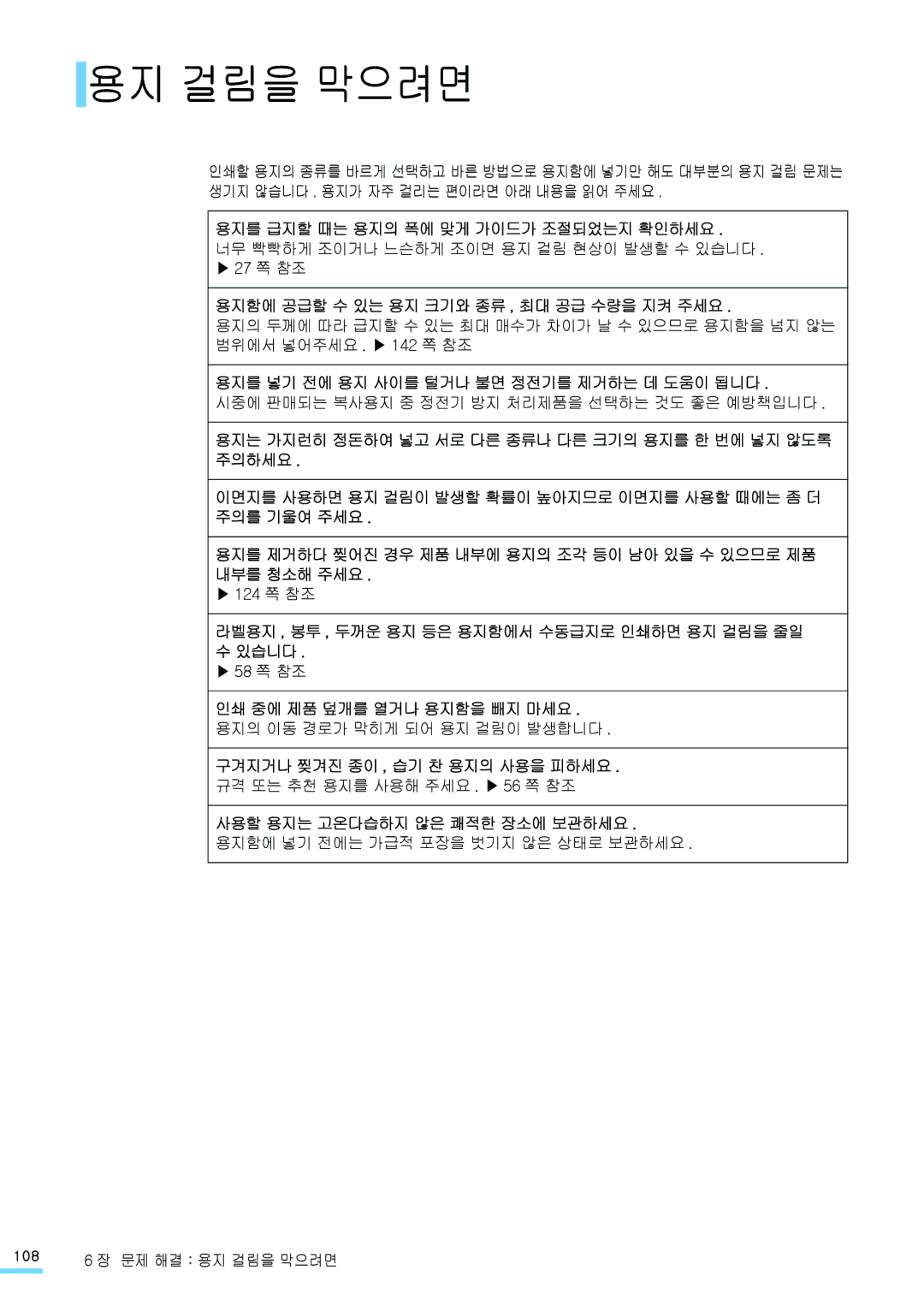 Samsung CLP-315NKG, CLP-315KG, CLP-310NKG, CLP-310WKG, CLP-315WKG, CLP-310KG manual 용지 걸림을 막으려면 