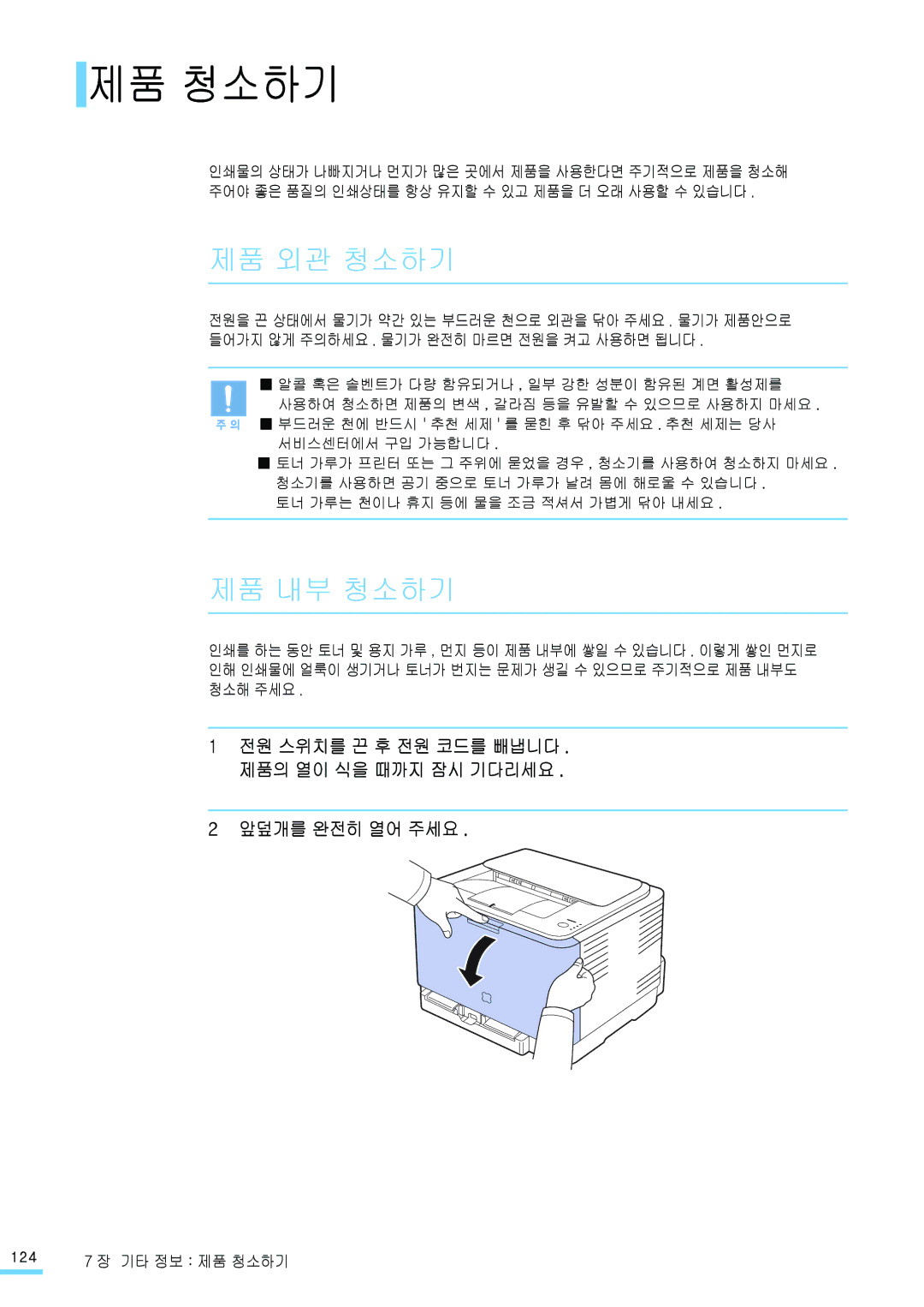 Samsung CLP-310NKG 제품 청소하기, 제품 외관 청소하기, 제품 내부 청소하기, 앞덮개를 완전히 열어 주세요, 전원 스위치를 끈 후 전원 코드를 빼냅니다 . 제품의 열이 식을 때까지 잠시 기다리세요 