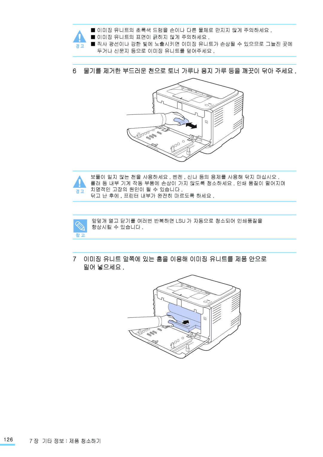 Samsung CLP-310WK, CLP-315NKG 이미징 유니트 앞쪽에 있는 홈을 이용해 이미징 유니트를 제품 안으로 밀어 넣으세요, 물기를 제거한 부드러운 천으로 토너 가루나 용지 가루 등을 깨끗이 닦아 주세요 