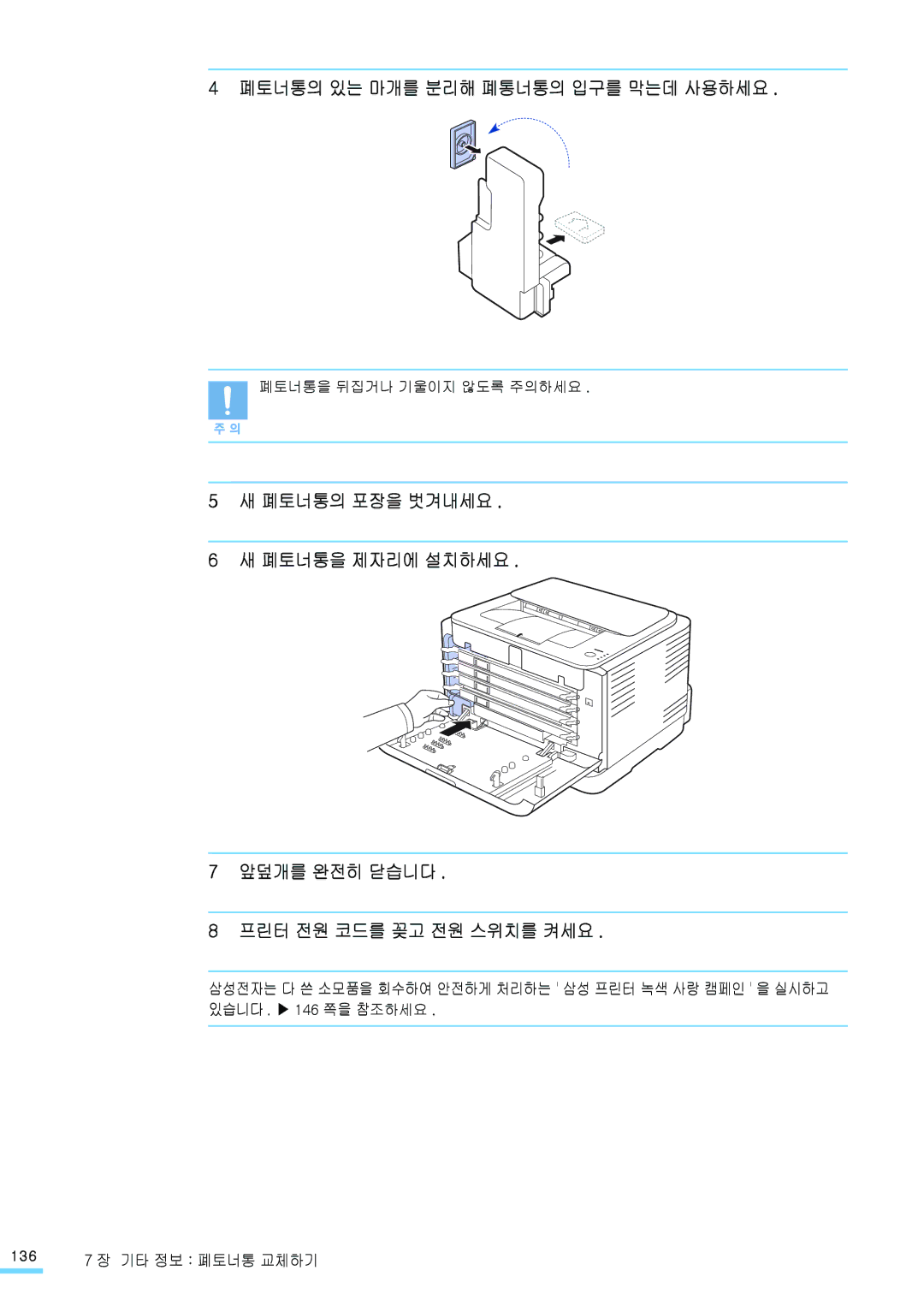 Samsung CLP-310NKG, CLP-315NKG, CLP-315KG, CLP-310WKG, CLP-315WKG, CLP-310KG manual 폐토너통의 있는 마개를 분리해 폐통너통의 입구를 막는데 사용하세요 