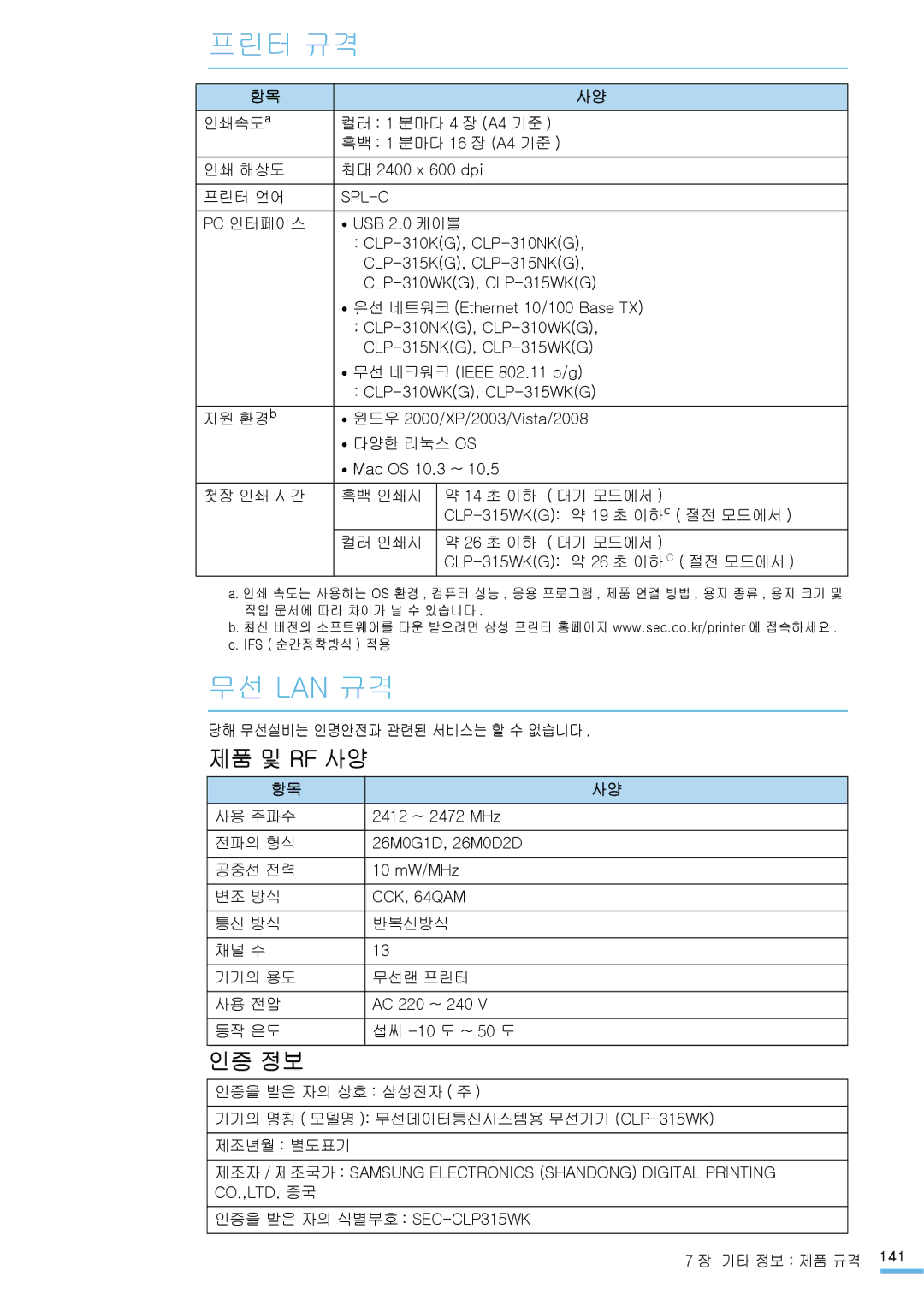 Samsung CLP-310KG, CLP-315NKG, CLP-315KG, CLP-310NKG, CLP-310WKG, CLP-315WKG manual 프린터 규격, 무선 Lan 규격, 제품 및 Rf 사양, 인증 정보 