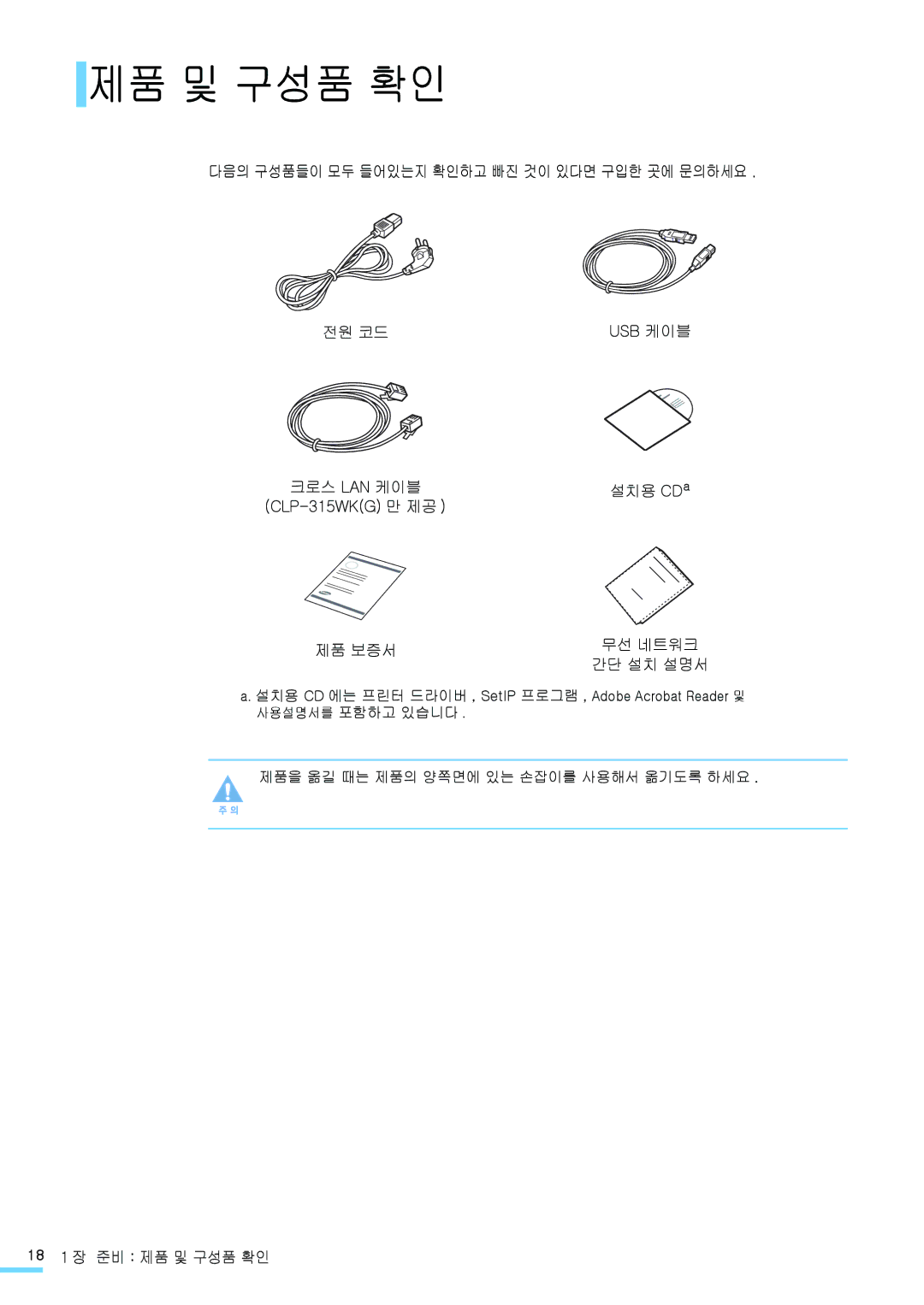 Samsung CLP-310WK manual 다음의 구성품들이 모두 들어있는지 확인하고 빠진 것이 있다면 구입한 곳에 문의하세요 전원 코드, 설치용 Cd, 제품 보증서, 18 1 장 준비 제품 및 구성품 확인 