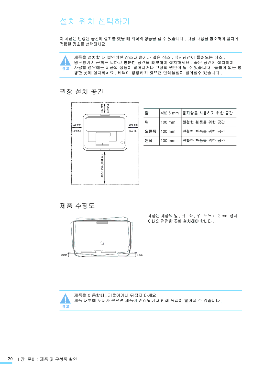 Samsung CLP-315WKG, CLP-315NKG 설치 위치 선택하기, 제품은 제품의 앞 , 뒤 , 좌 , 우 , 모두가 2 mm 경사 이내의 평평한 곳에 설치해야 합니다, 20 1 장 준비 제품 및 구성품 확인 