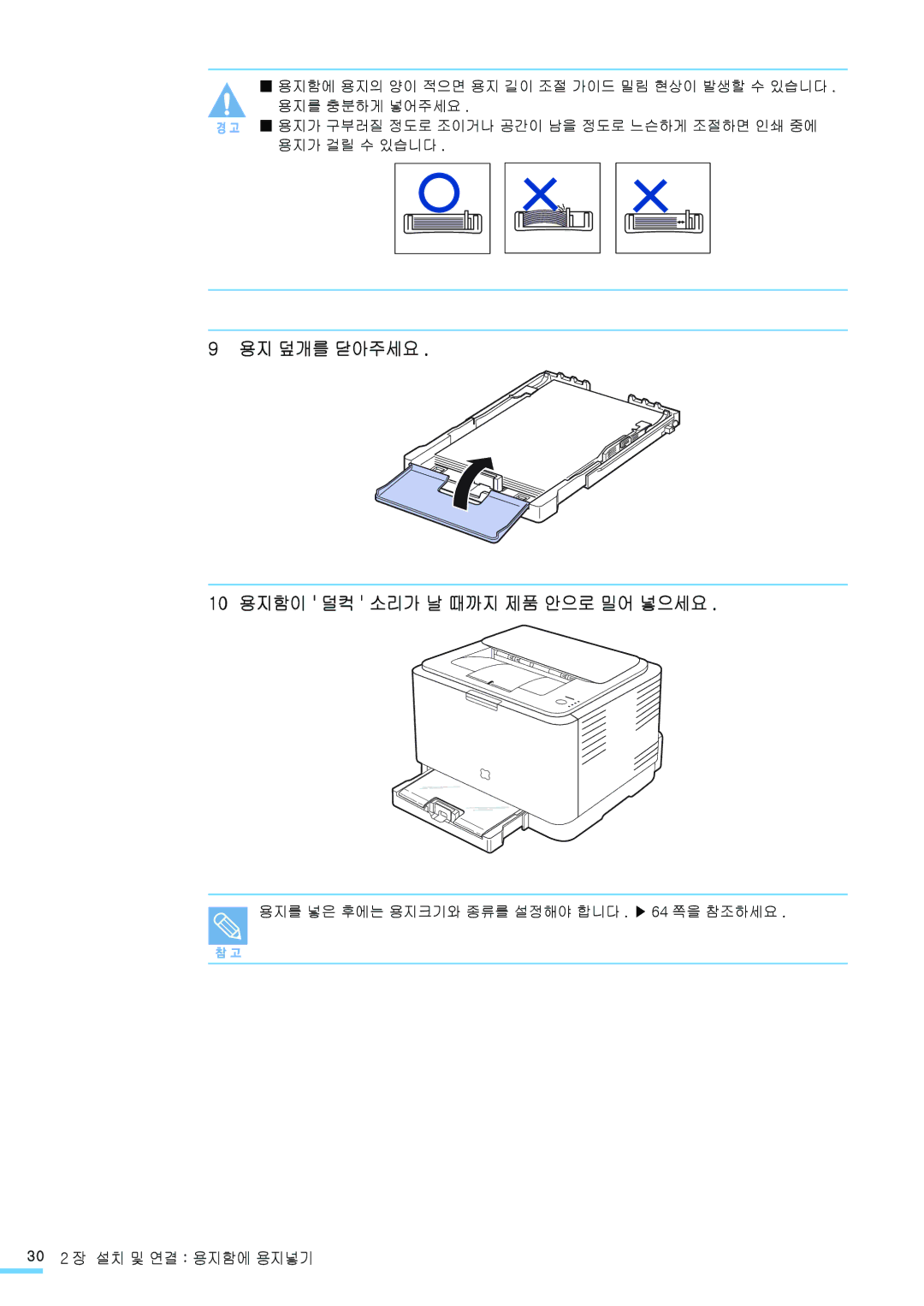 Samsung CLP-310WK, CLP-315NKG, CLP-315K, CLP-310K 용지 덮개를 닫아주세요 10 용지함이 덜컥 소리가 날 때까지 제품 안으로 밀어 넣으세요, 30 2 장 설치 및 연결 용지함에 용지넣기 