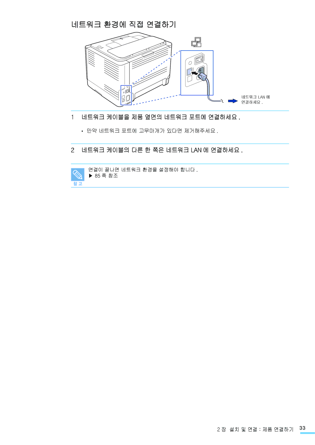 Samsung CLP-310KG 네트워크 환경에 직접 연결하기, 네트워크 케이블을 제품 옆면의 네트워크 포트에 연결하세요, 네트워크 케이블의 다른 한 쪽은 네트워크 Lan 에 연결하세요, 설치 및 연결 제품 연결하기 