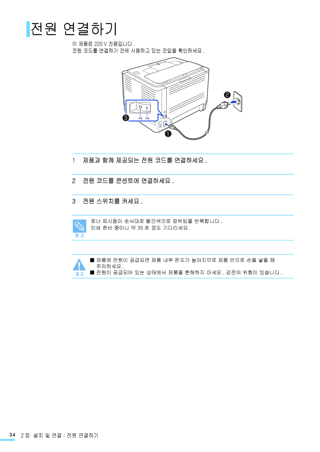 Samsung CLP-315WK, CLP-315NKG, CLP-315K 제품과 함께 제공되는 전원 코드를 연결하세요 전원 코드를 콘센트에 연결하세요 전원 스위치를 켜세요, 34 2 장 설치 및 연결 전원 연결하기 