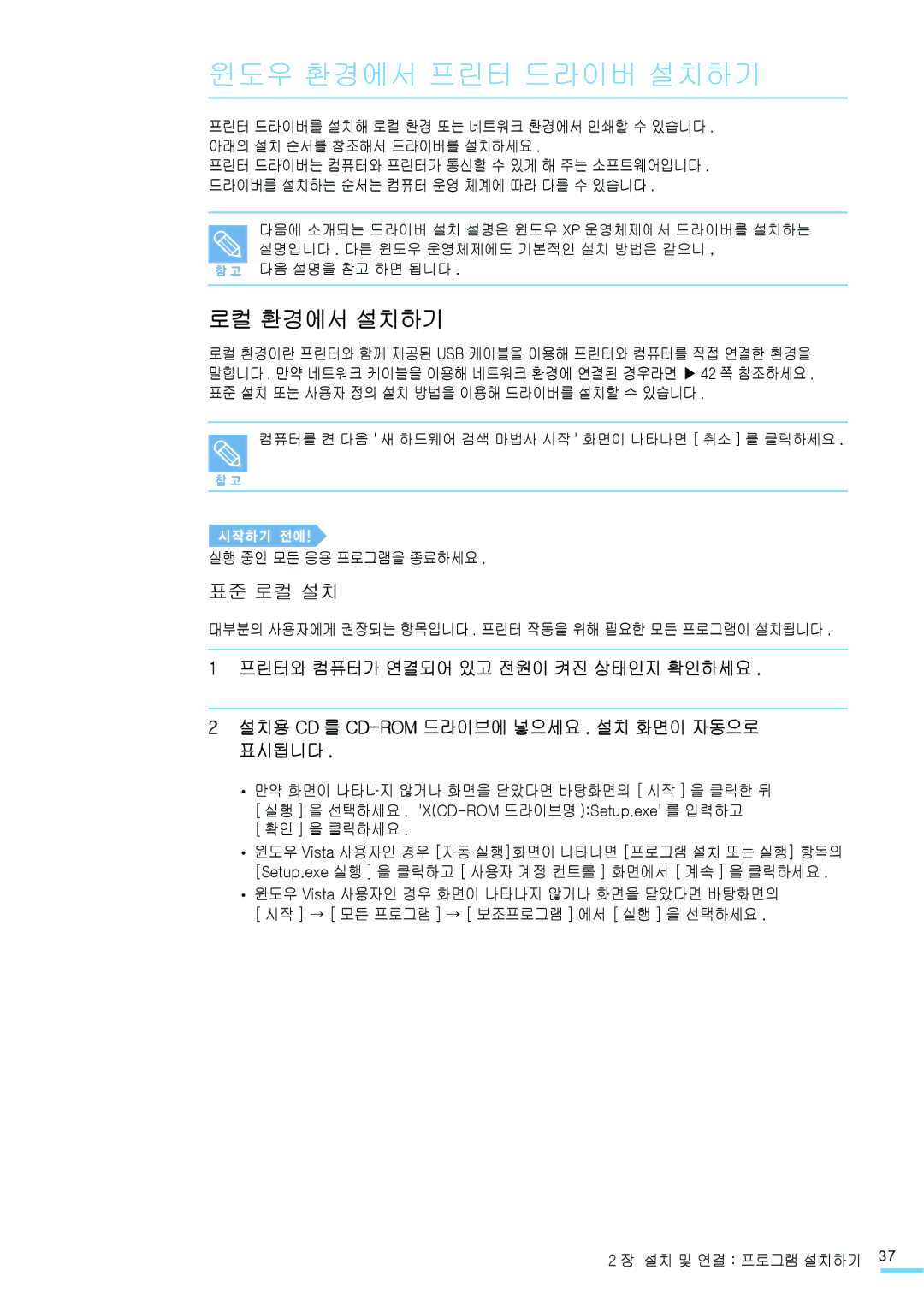 Samsung CLP-315K, CLP-315NKG 윈도우 환경에서 프린터 드라이버 설치하기, 로컬 환경에서 설치하기, 실행 중인 모든 응용 프로그램을 종료하세요, 확인 을 클릭하세요, 설치 및 연결 프로그램 설치하기 