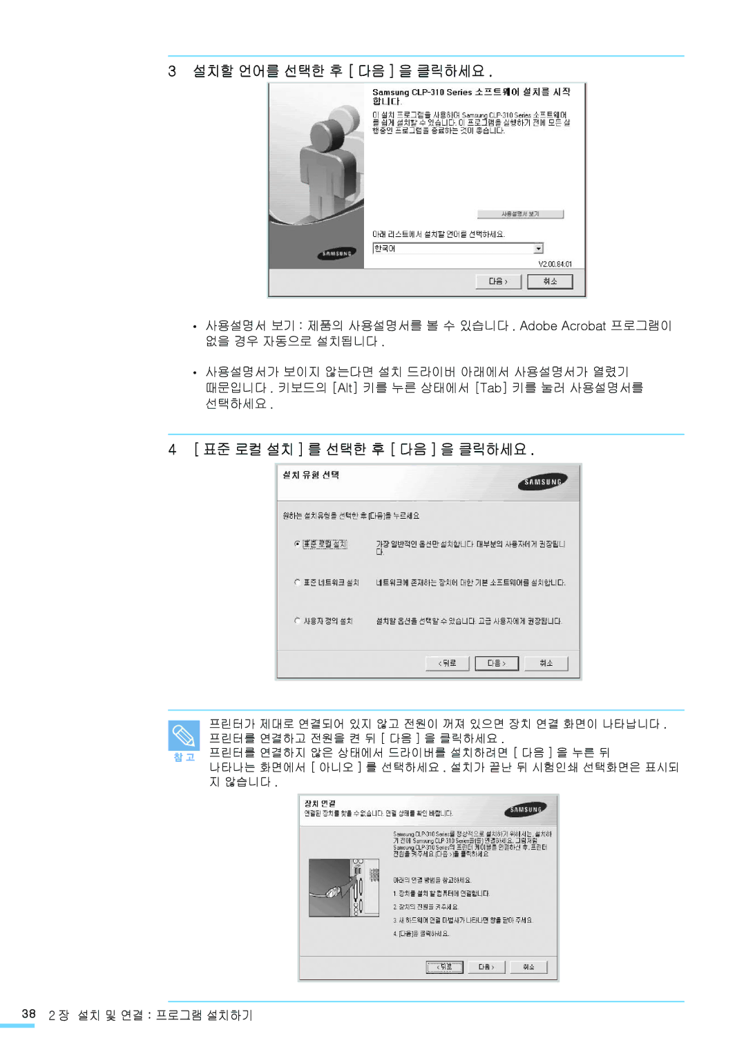 Samsung CLP-315NKG, CLP-315KG manual 설치할 언어를 선택한 후 다음 을 클릭하세요, 표준 로컬 설치 를 선택한 후 다음 을 클릭하세요, 38 2 장 설치 및 연결 프로그램 설치하기 