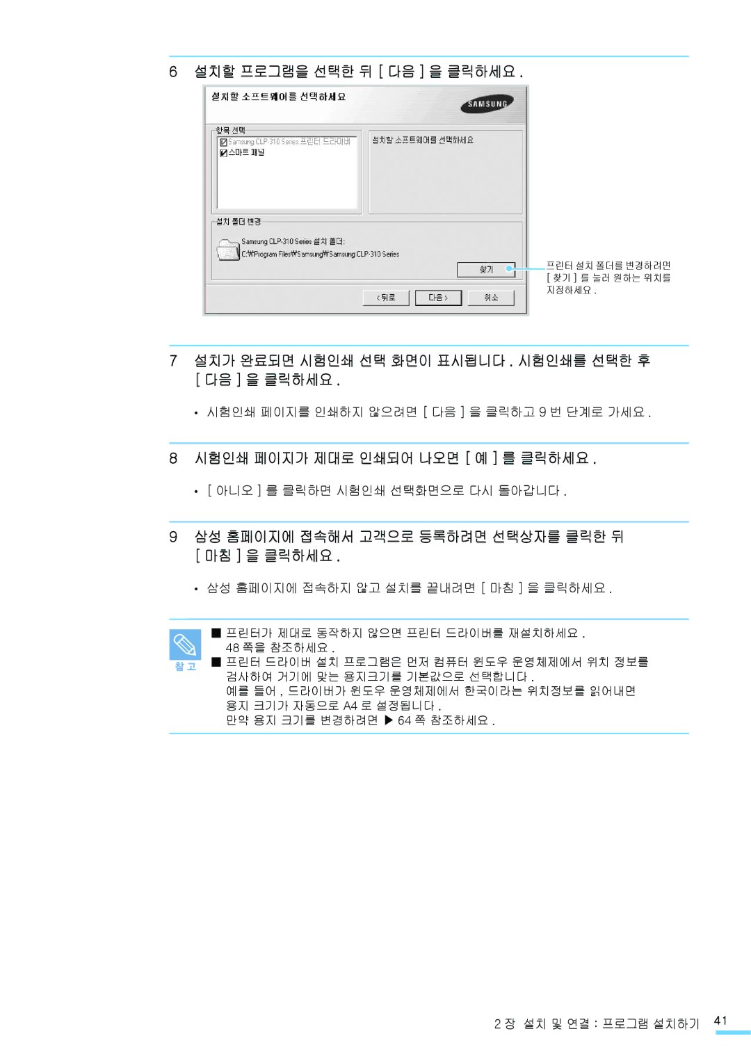 Samsung CLP-310WKG, CLP-315NKG, CLP-315KG, CLP-310K 설치할 프로그램을 선택한 뒤 다음 을 클릭하세요, 시험인쇄 페이지를 인쇄하지 않으려면 다음 을 클릭하고 9 번 단계로 가세요 