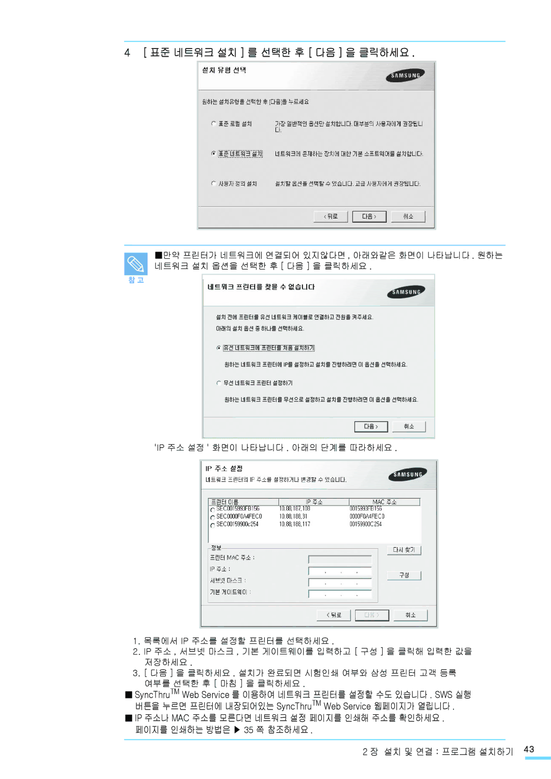 Samsung CLP-315NKG, CLP-315KG, CLP-310NKG, CLP-310WKG, CLP-315WKG, CLP-310KG manual 표준 네트워크 설치 를 선택한 후 다음 을 클릭하세요 