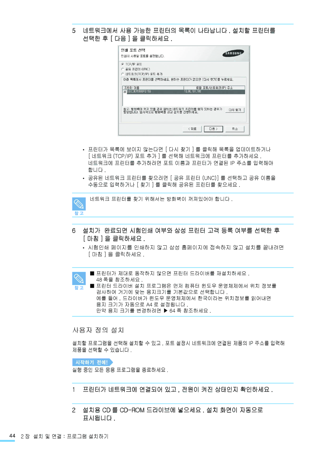 Samsung CLP-315WKG, CLP-315NKG, CLP-315K 네트워크에서 사용 가능한 프린터의 목록이 나타납니다 . 설치할 프린터를 선택한 후 다음 을 클릭하세요, 44 2 장 설치 및 연결 프로그램 설치하기 