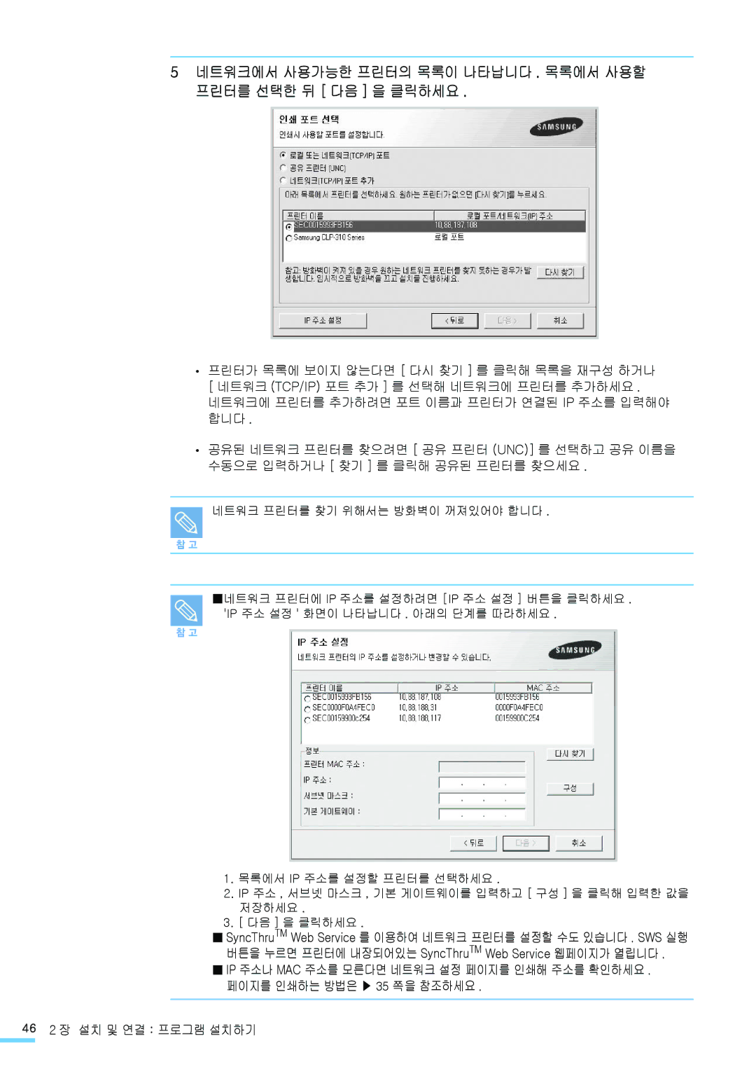 Samsung CLP-315WK, CLP-315NKG, CLP-315KG, CLP-310NKG manual 네트워크에서 사용가능한 프린터의 목록이 나타납니다 . 목록에서 사용할 프린터를 선택한 뒤 다음 을 클릭하세요 