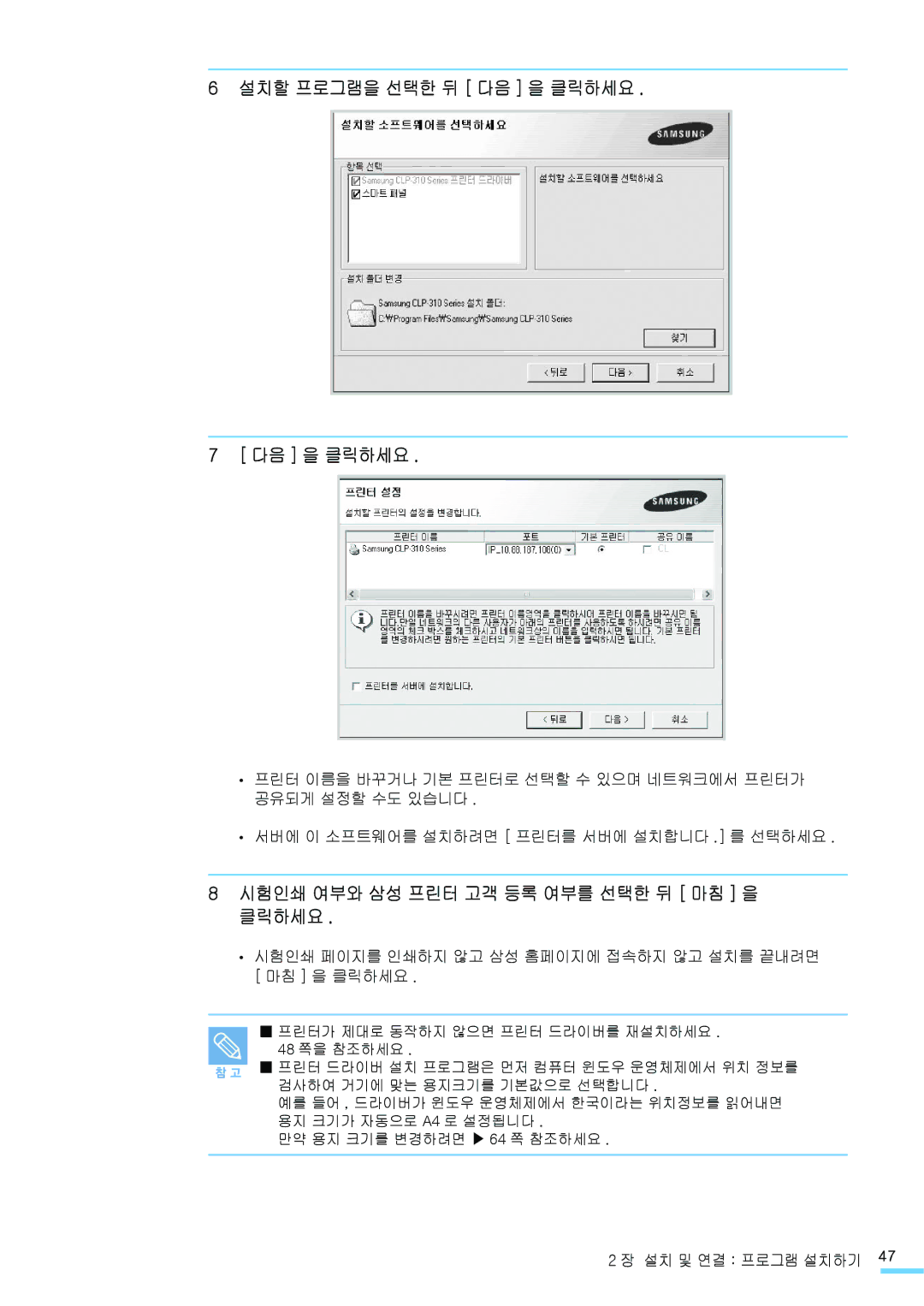 Samsung CLP-310NK, CLP-315NKG, CLP-315KG, CLP-310K 설치할 프로그램을 선택한 뒤 다음 을 클릭하세요, 시험인쇄 여부와 삼성 프린터 고객 등록 여부를 선택한 뒤 마침 을 클릭하세요 