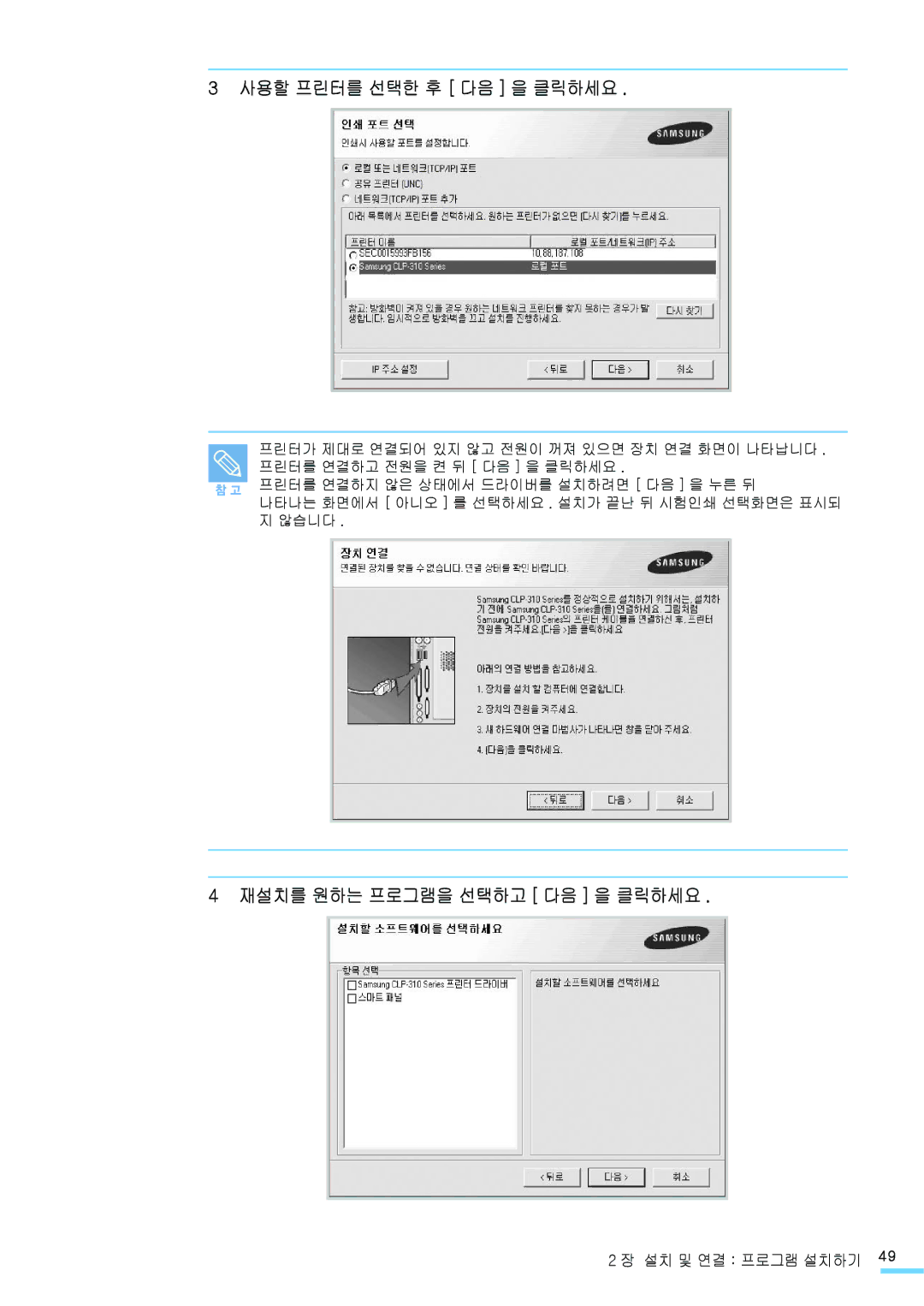 Samsung CLP-315NKG, CLP-315KG, CLP-310NKG, CLP-310WKG, CLP-310K 사용할 프린터를 선택한 후 다음 을 클릭하세요, 재설치를 원하는 프로그램을 선택하고 다음 을 클릭하세요 