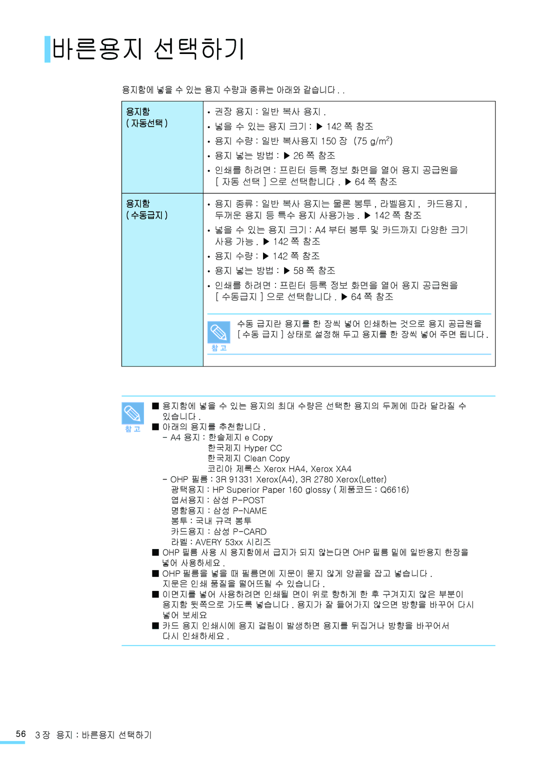 Samsung CLP-315WKG, CLP-315NKG, CLP-315KG, CLP-310NKG, CLP-310WKG, CLP-310KG manual 바른용지 선택하기, 자동선택, 수동급지 