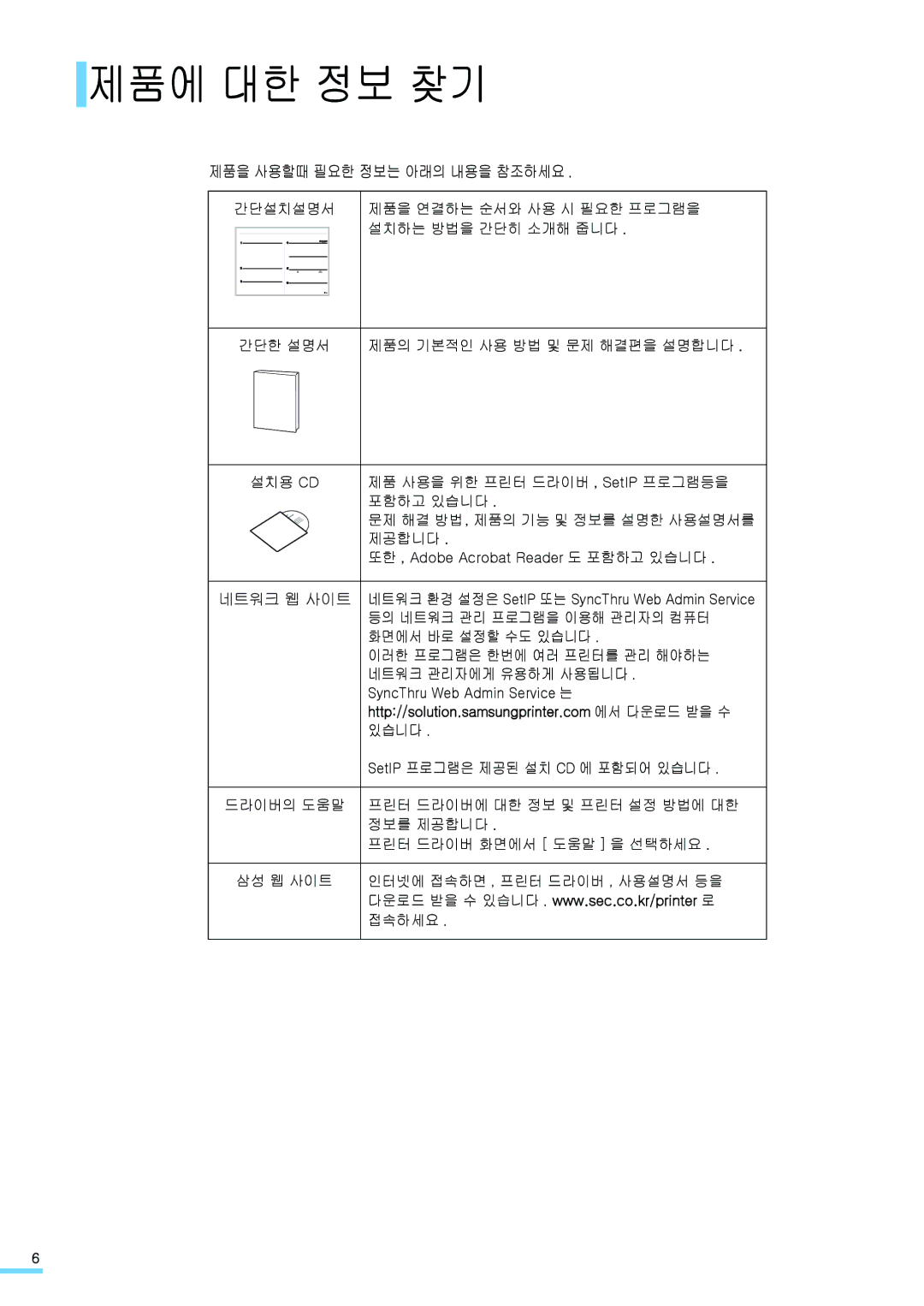 Samsung CLP-315NKG, CLP-315KG, CLP-310NKG, CLP-310WKG, CLP-310K, CLP-315WKG 제품에 대한 정보 찾기, 제품을 사용할때 필요한 정보는 아래의 내용을 참조하세요 