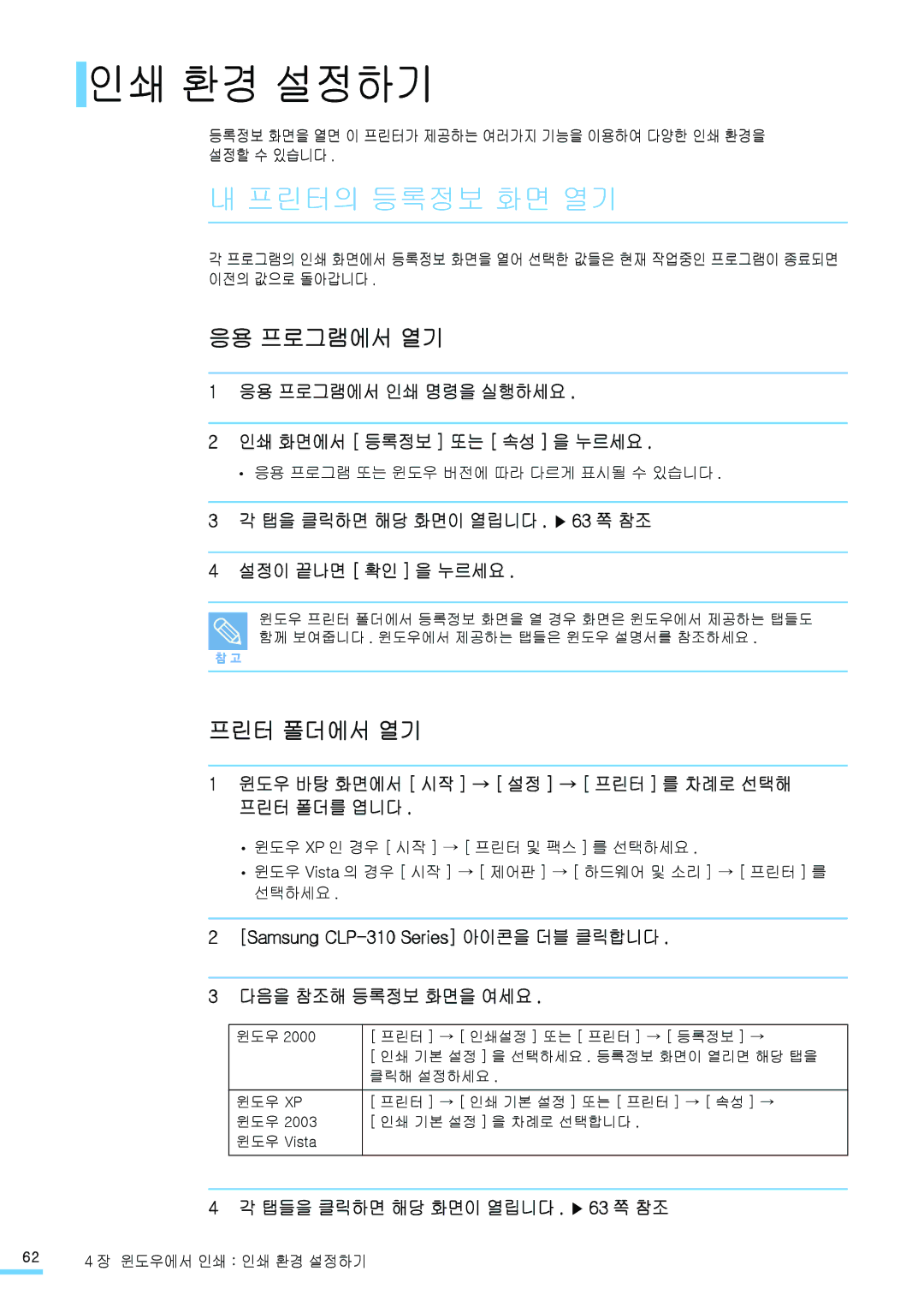 Samsung CLP-315NKG, CLP-315KG, CLP-310NKG, CLP-310WKG, CLP-310K 인쇄 환경 설정하기, 프린터의 등록정보 화면 열기, 응용 프로그램에서 열기, 프린터 폴더에서 열기 