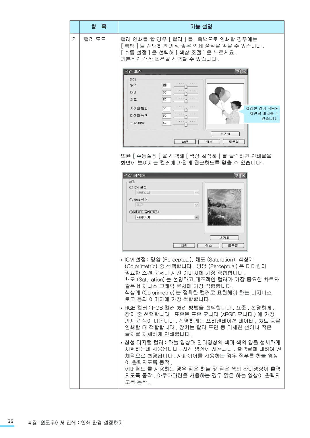 Samsung CLP-315NKG, CLP-315KG, CLP-310NKG, CLP-310WKG, CLP-315WKG, CLP-310KG manual 설정한 값이 적용된 화면을 미리볼 수 있습니다 