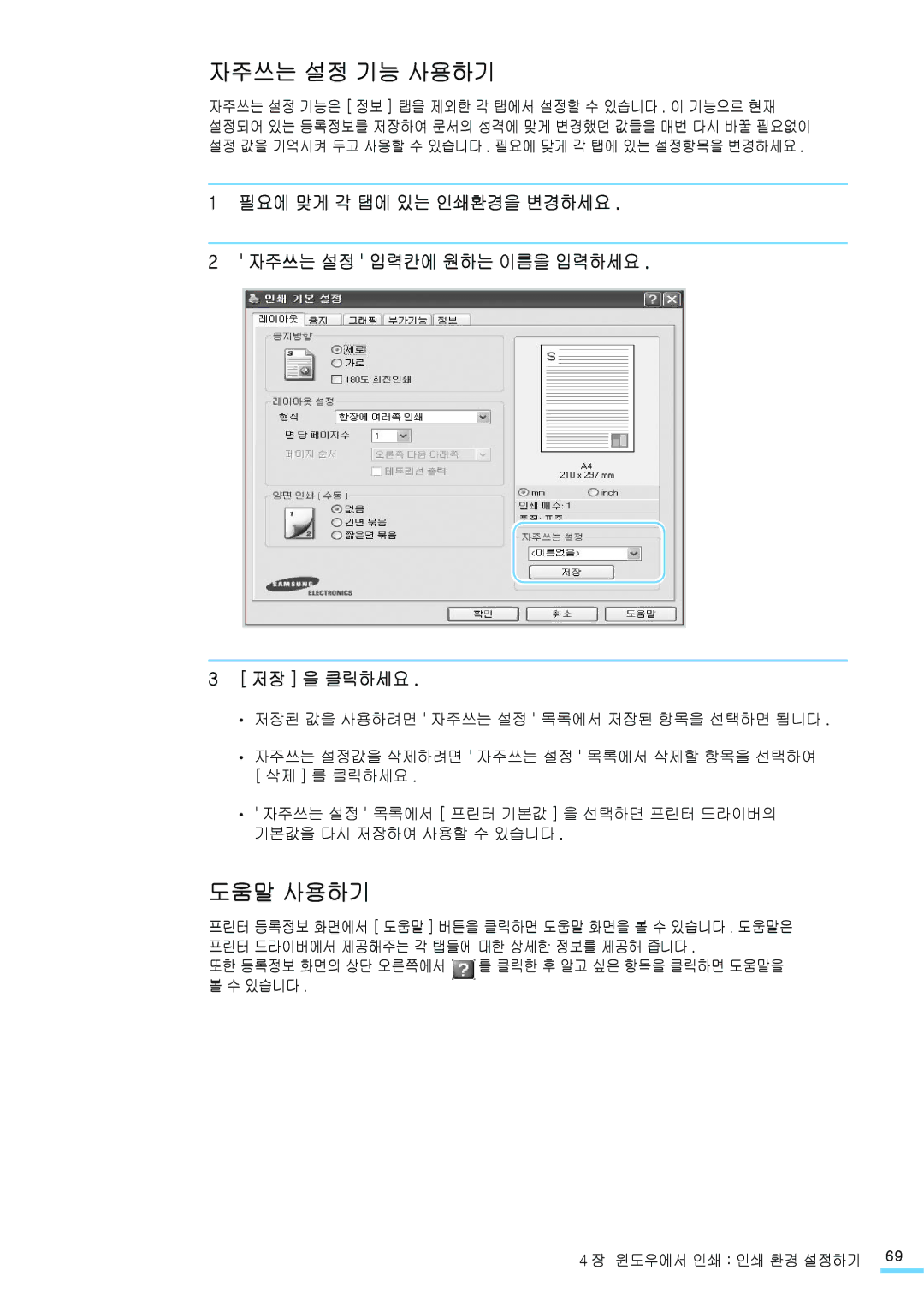 Samsung CLP-310KG, CLP-315NKG, CLP-315KG, CLP-310NKG, CLP-310WKG, CLP-315WKG manual 자주쓰는 설정 기능 사용하기, 도움말 사용하기 