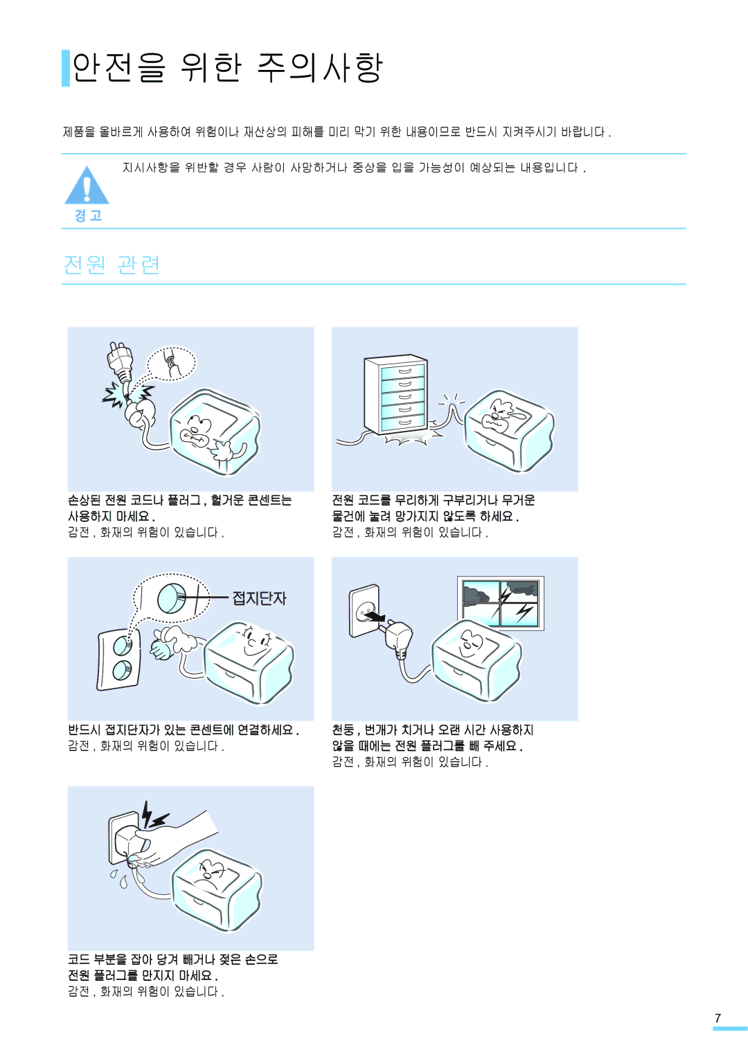 Samsung CLP-310K, CLP-315NKG, CLP-315KG manual 안전을 위한 주의사항, 전원 관련, 손상된 전원 코드나 플러그 , 헐거운 콘센트는 사용하지 마세요, 감전 , 화재의 위험이 있습니다 