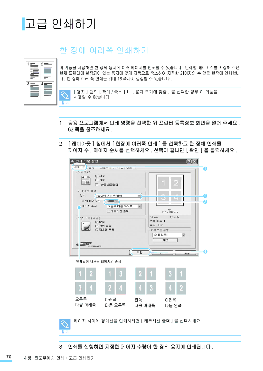 Samsung CLP-315WK, CLP-315NKG, CLP-315KG, CLP-310K 고급 인쇄하기, 장에 여러쪽 인쇄하기, 62 쪽을 참조하세요, 인쇄를 실행하면 지정한 페이지 수량이 한 장의 용지에 인쇄됩니다 