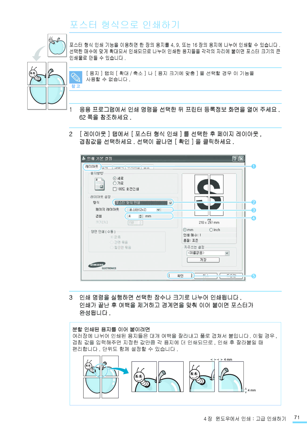 Samsung CLP-310NK 포스터 형식으로 인쇄하기, 응용 프로그램에서 인쇄 명령을 선택한 뒤 프린터 등록정보 화면을 열어 주세요 쪽을 참조하세요, 인쇄물로 만들 수 있습니다, 분할 인쇄된 용지를 이어 붙이려면 